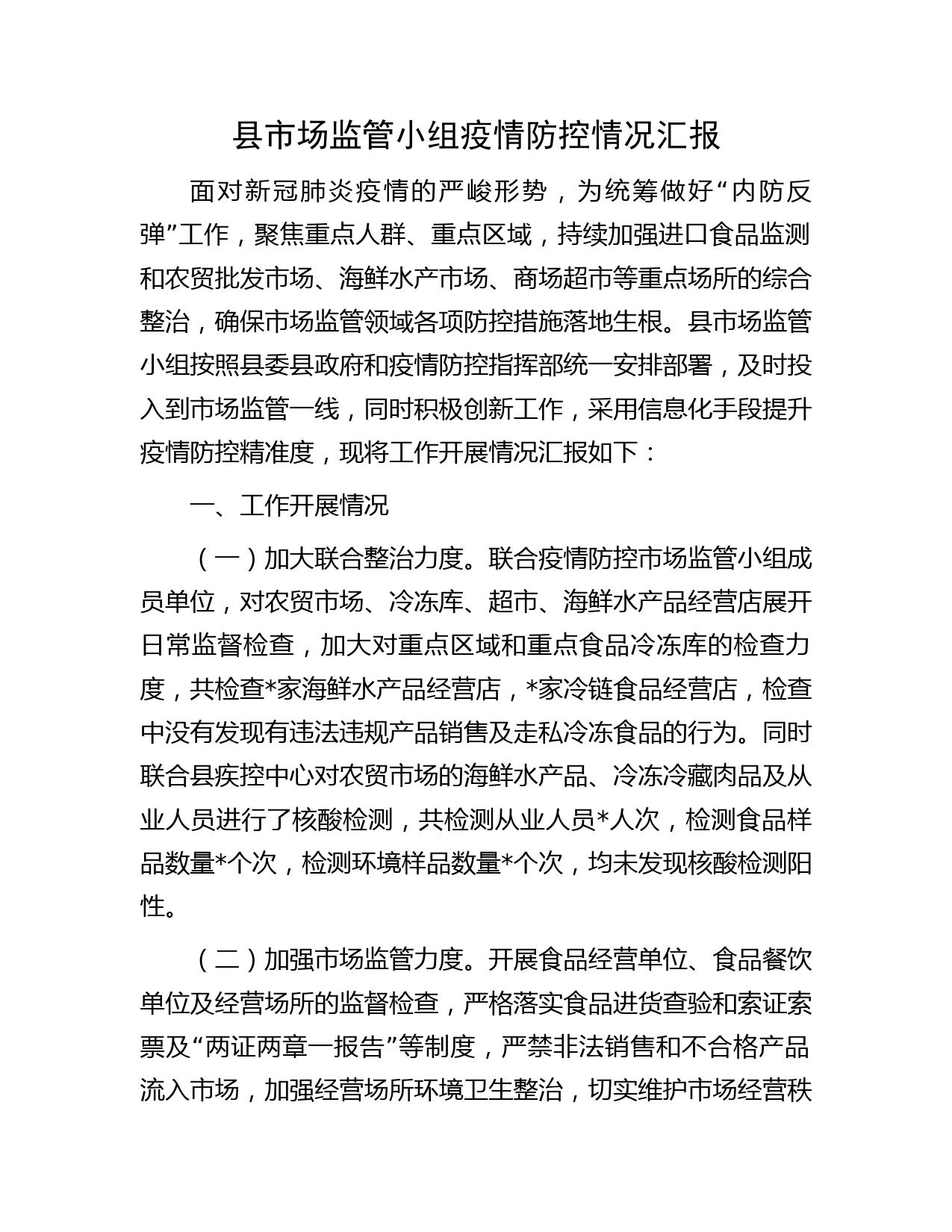 县市场监管小组疫情防控情况汇报