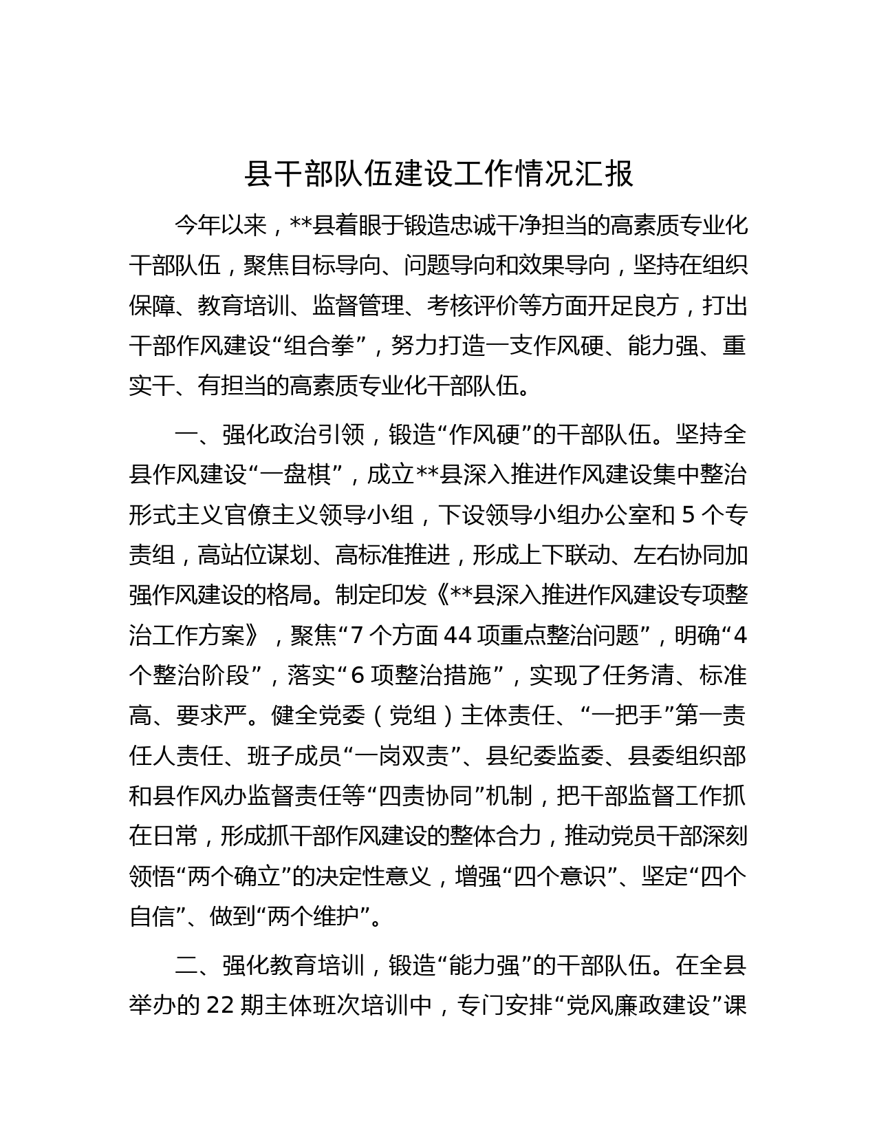 县干部队伍建设工作情况汇报