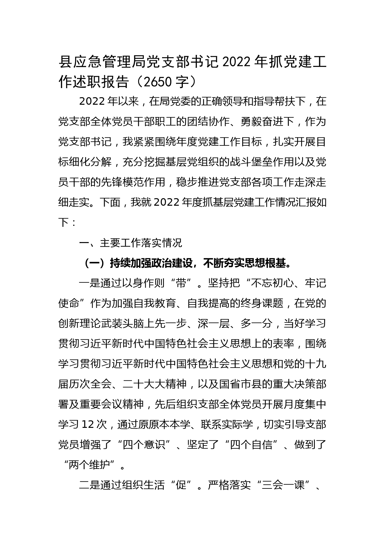 县应急管理局党支部书记2022年抓党建工作述职报告