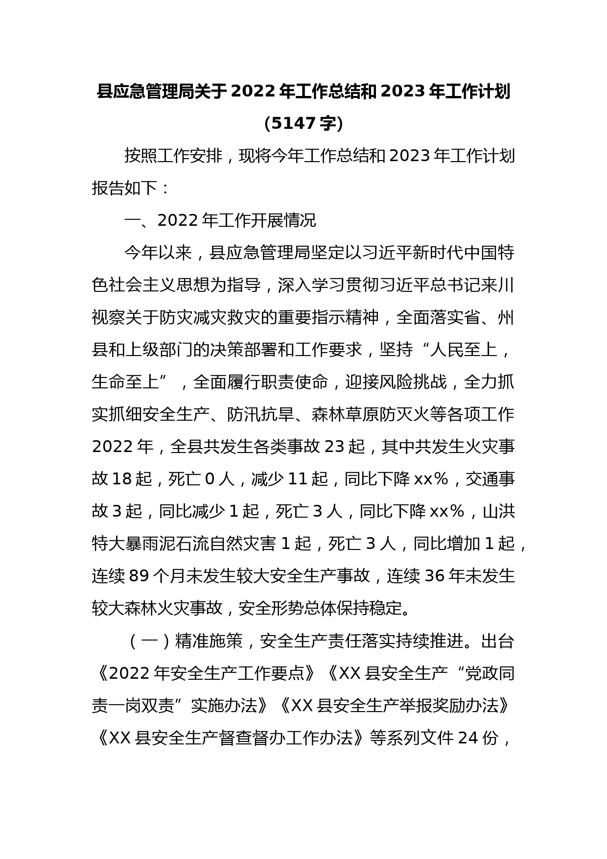 县应急管理局关于2022年工作总结和2023年工作计划