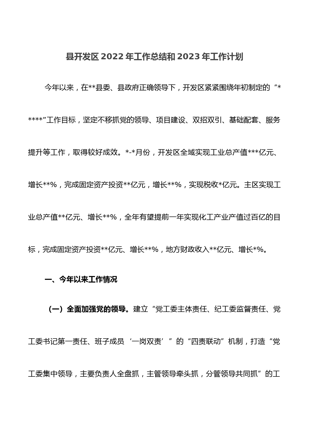 县开发区2022年工作总结和2023年工作计划