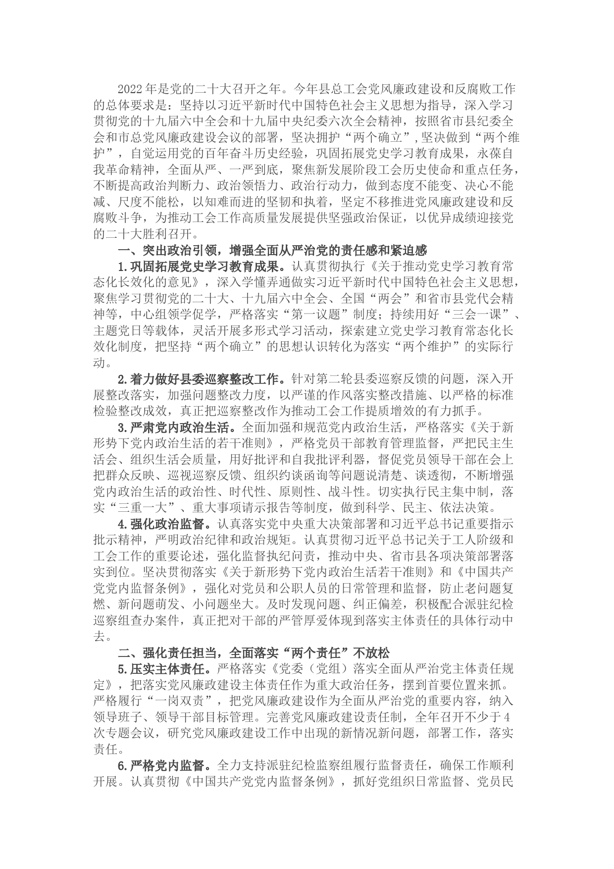 县总工会2022年党风廉政建设和反腐败工作要点