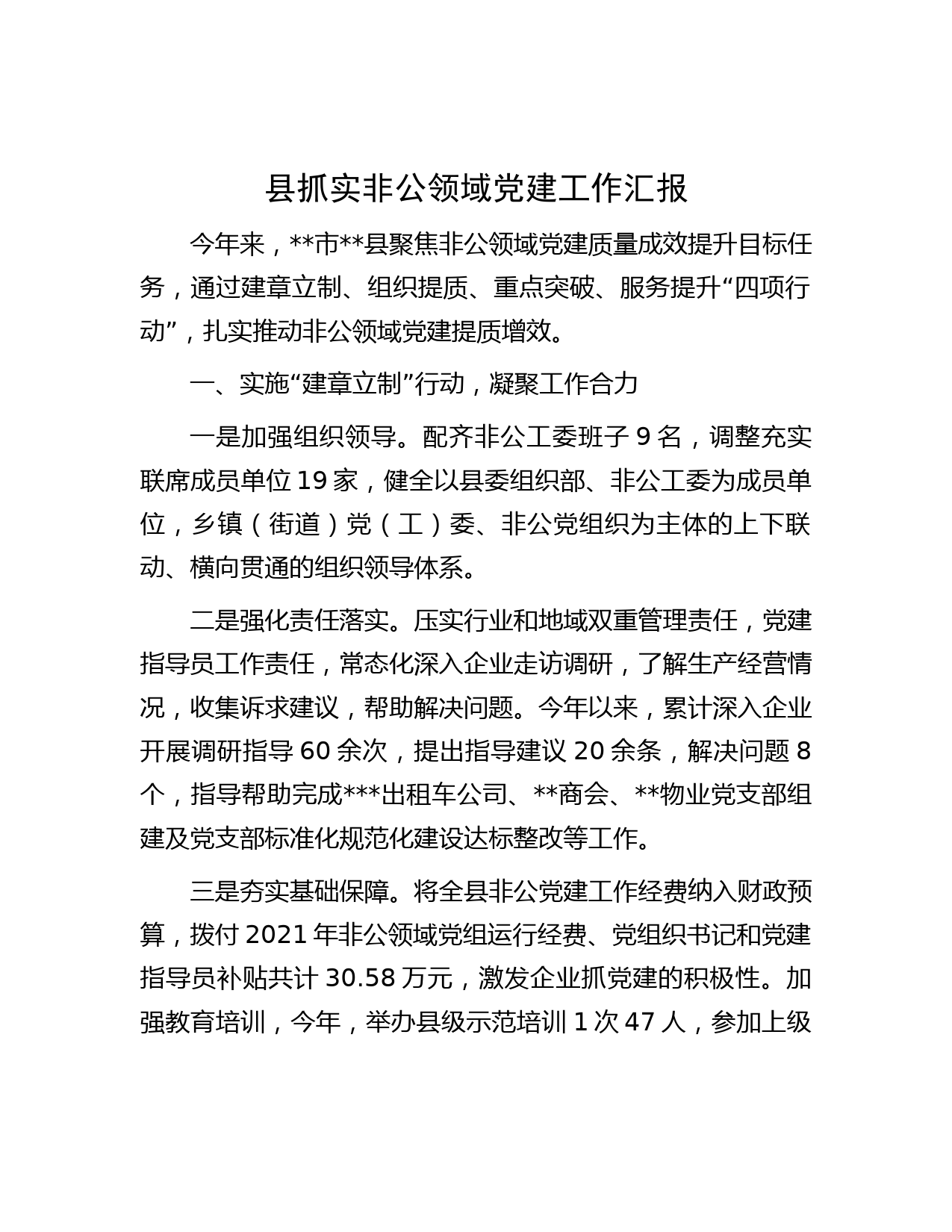 县抓实非公领域党建工作汇报