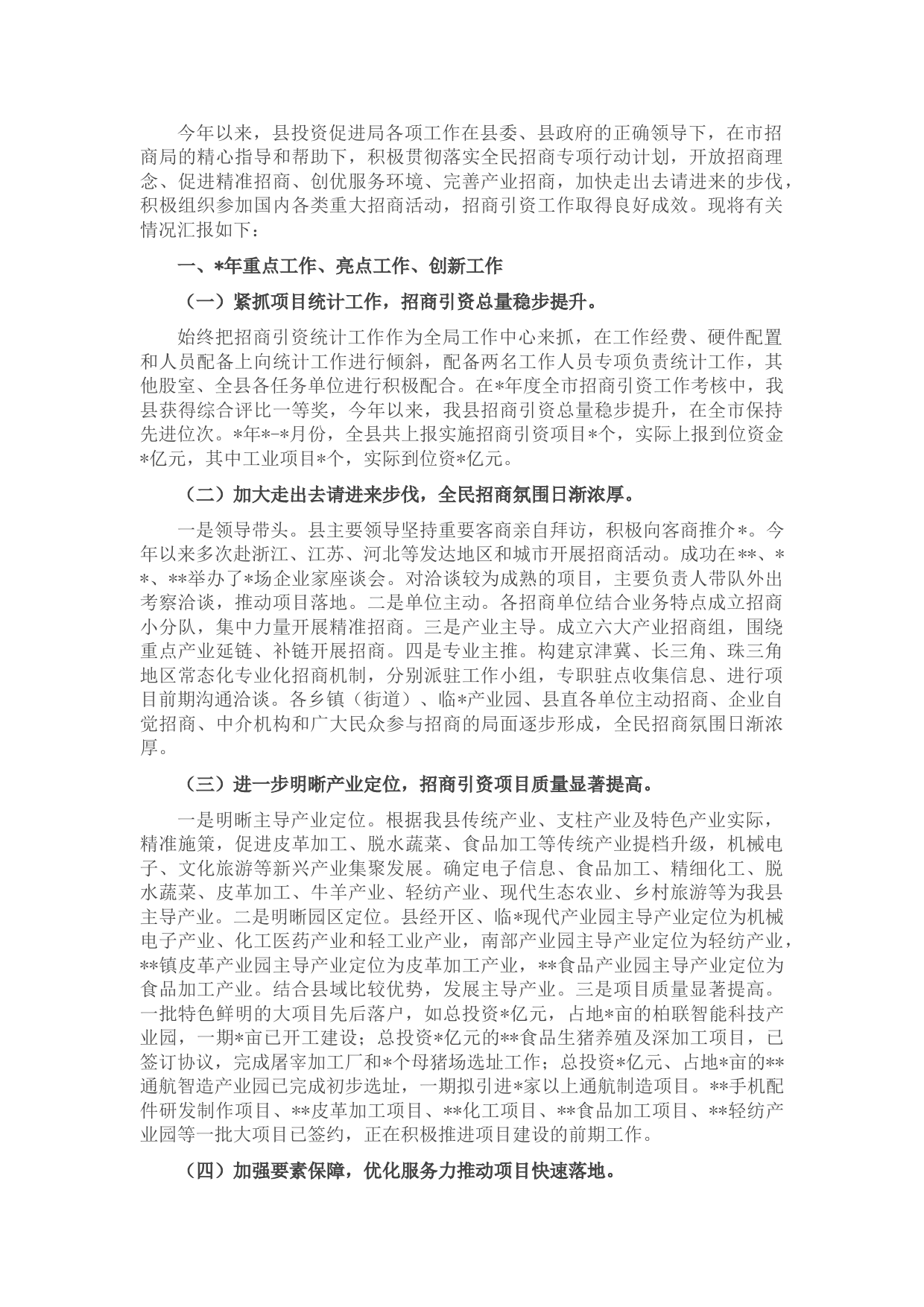 县投资促进局招商引资工作汇报