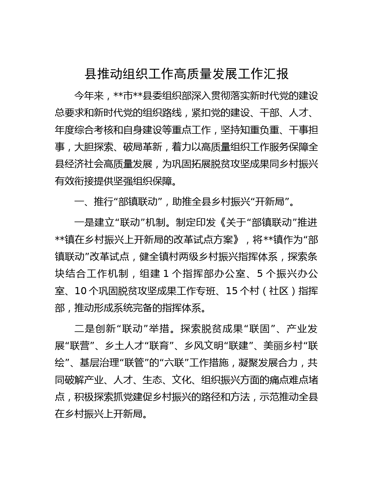 县推动组织工作高质量发展工作汇报
