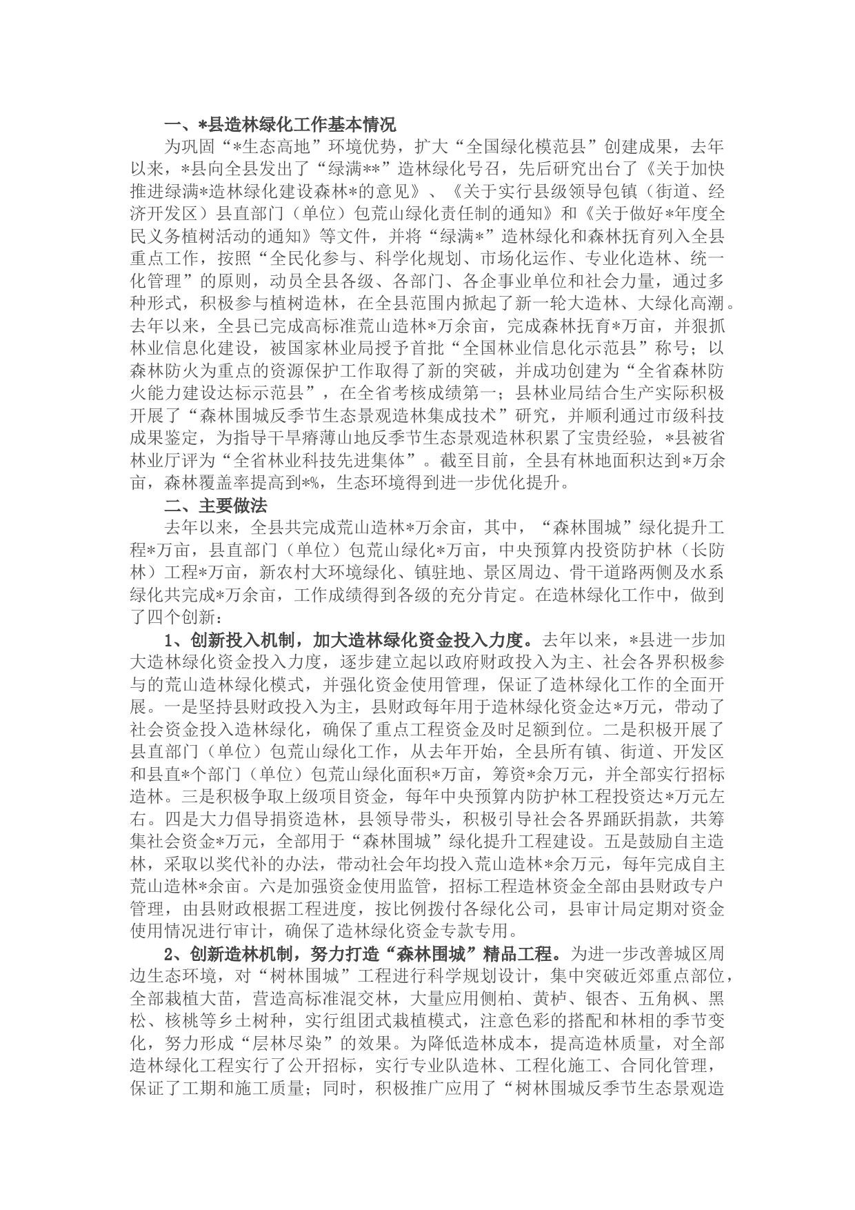 县推进造林绿化工程情况汇报