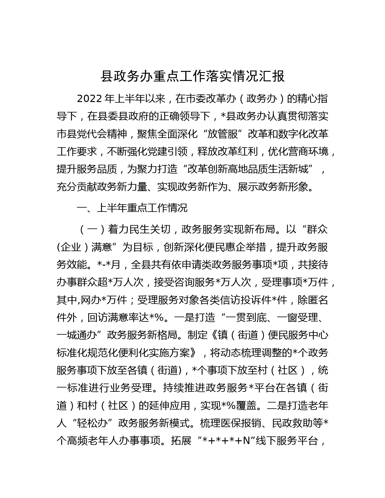 县政务办重点工作落实情况汇报