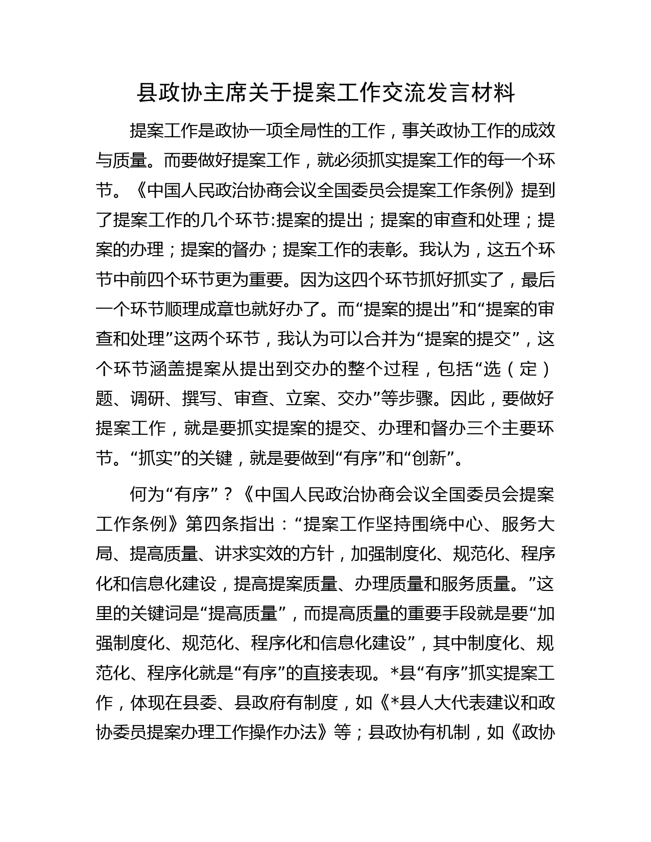县政协主席关于提案工作交流发言材料
