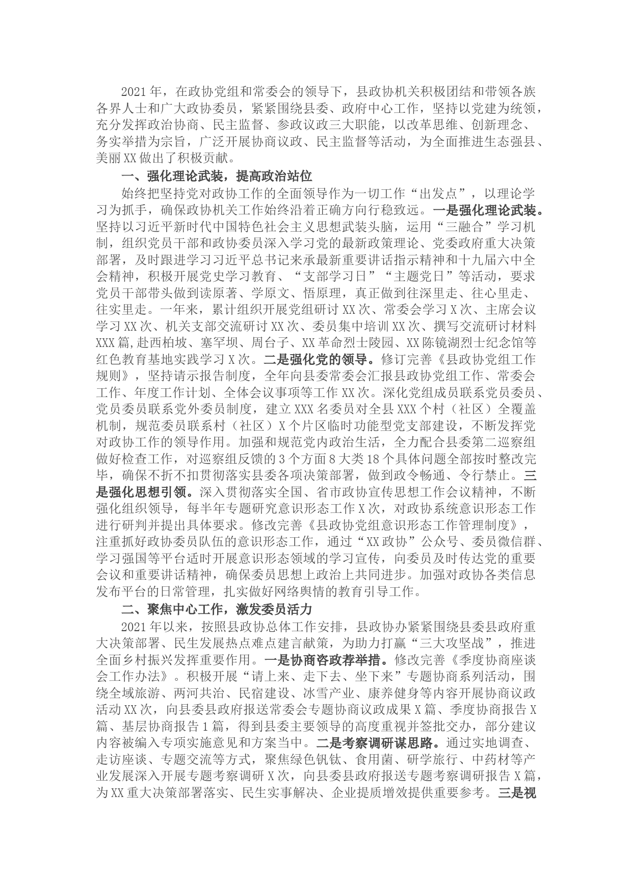 县政协办公室2021年度述职述廉报告