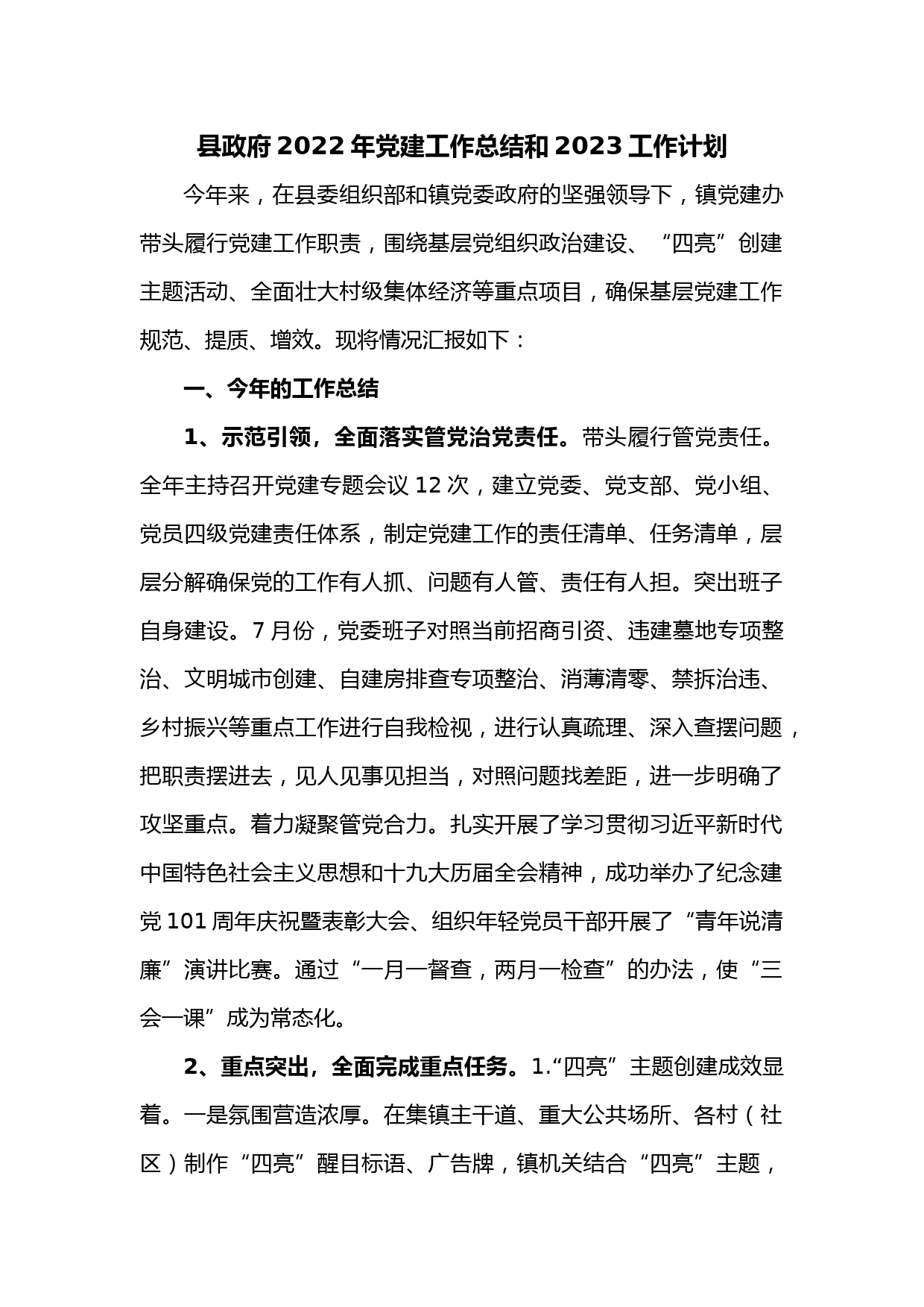 县政府2022年党建工作总结和2023工作计划