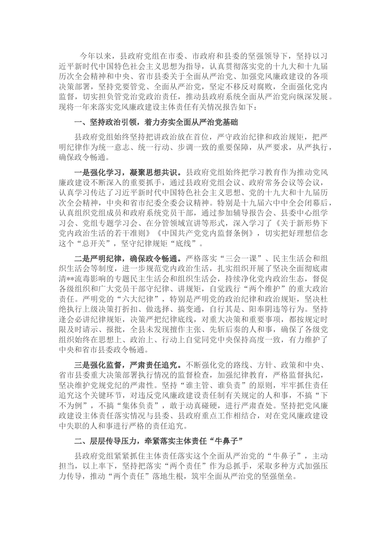 县政府党风廉政建设主体责任落实情况的自查报告