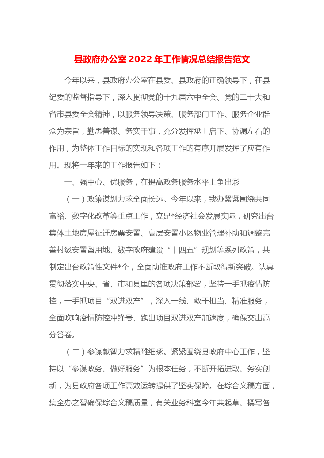 县政府办公室2022年工作情况总结报告范文