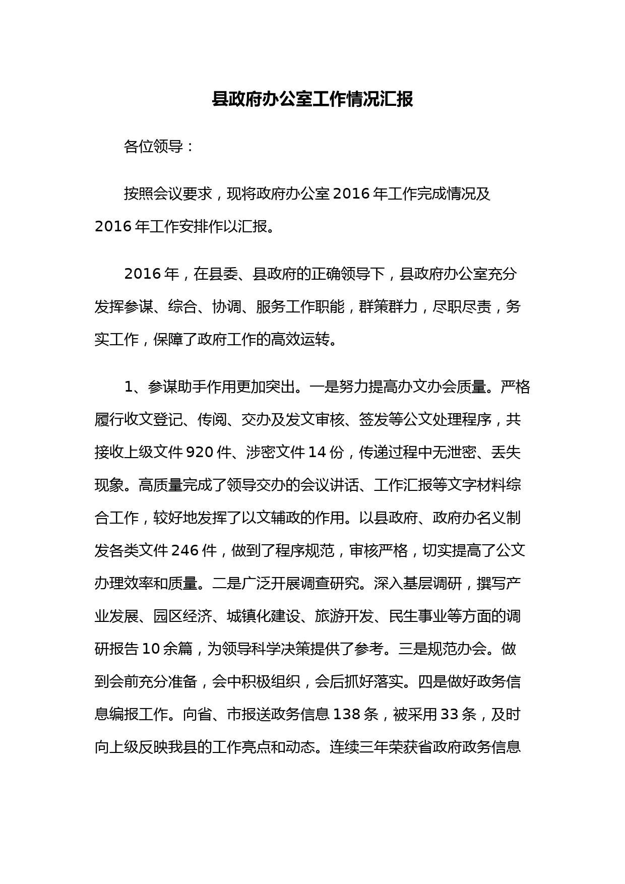 县政府办公室工作情况汇报