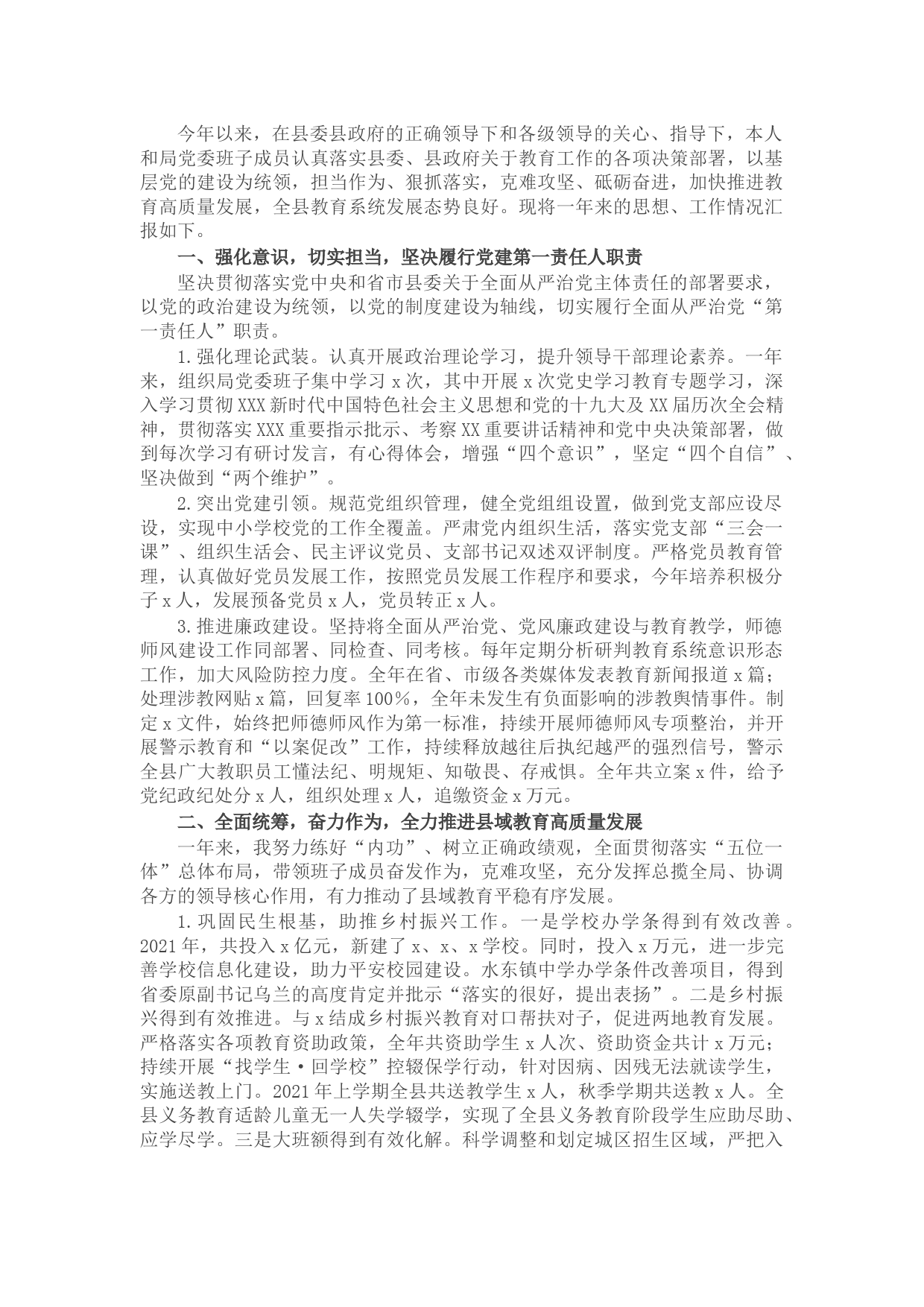 县教体局局长2021年述职述德述责述廉报告