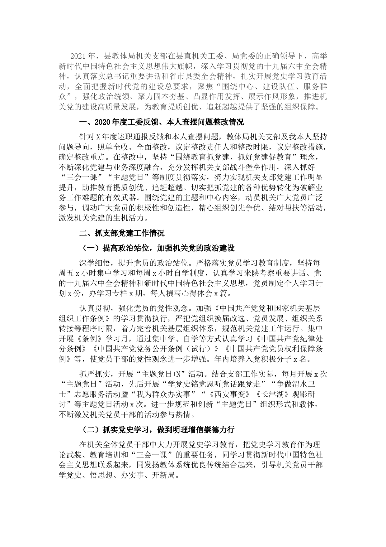 县教体局机关党支部书记2021年抓基层党建工作述职报告