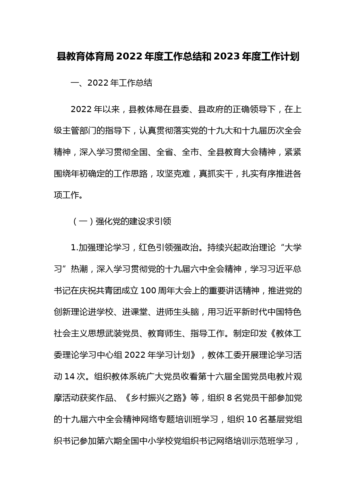 县教育体育局2022年度工作总结和2023年度工作计划
