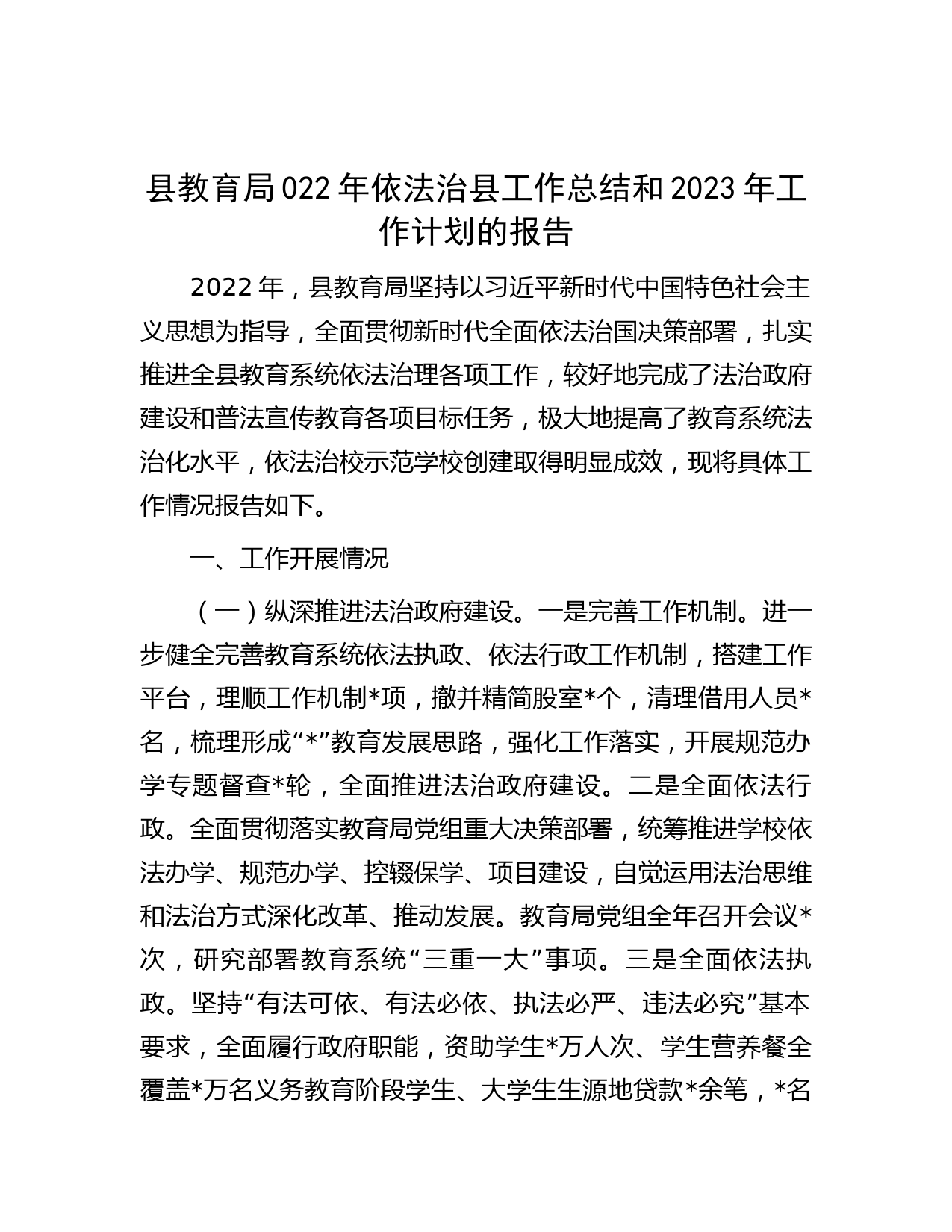县教育局022年依法治县工作总结和2023年工作计划的报告