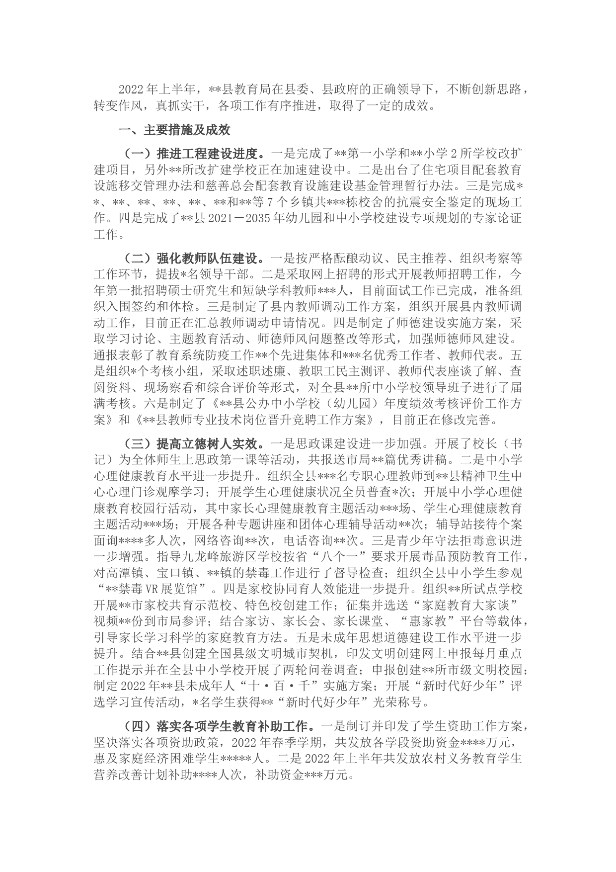 县教育局2022年上半年工作总结及下半年工作计划