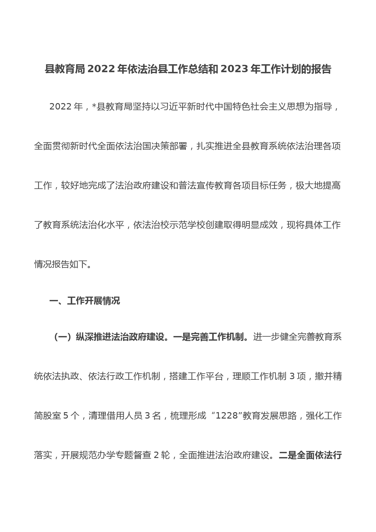 县教育局2022年依法治县工作总结和2023年工作计划的报告