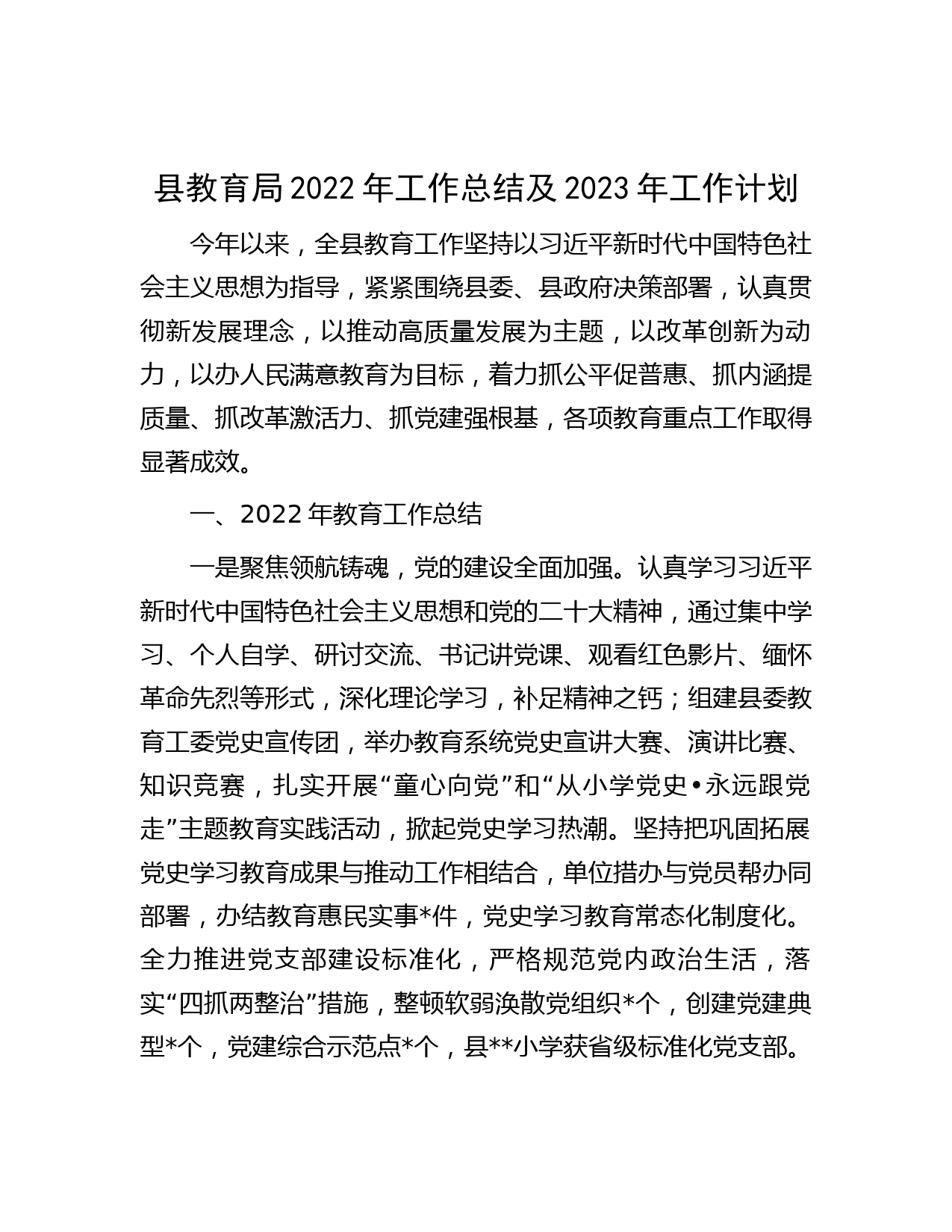 县教育局2022年工作总结及2023年工作计划