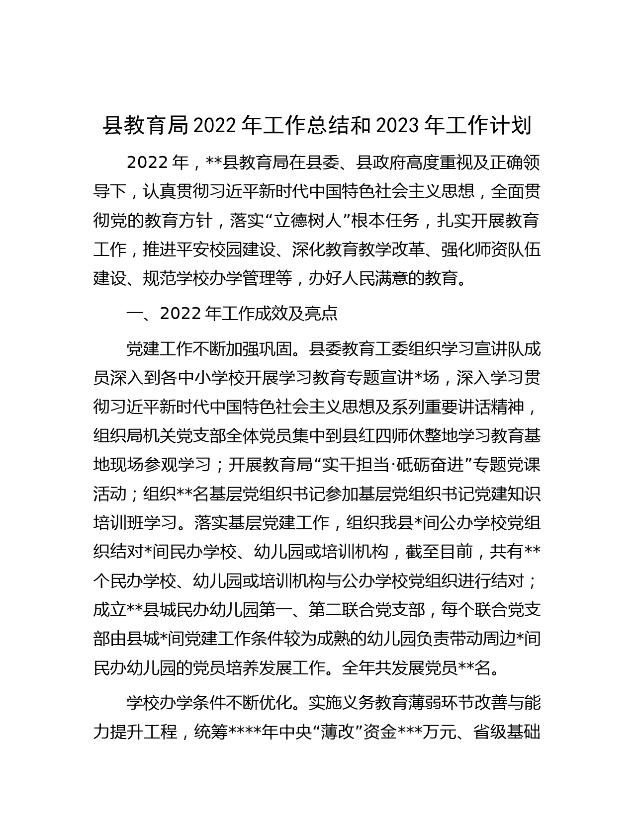 县教育局2022年工作总结和2023年工作计划