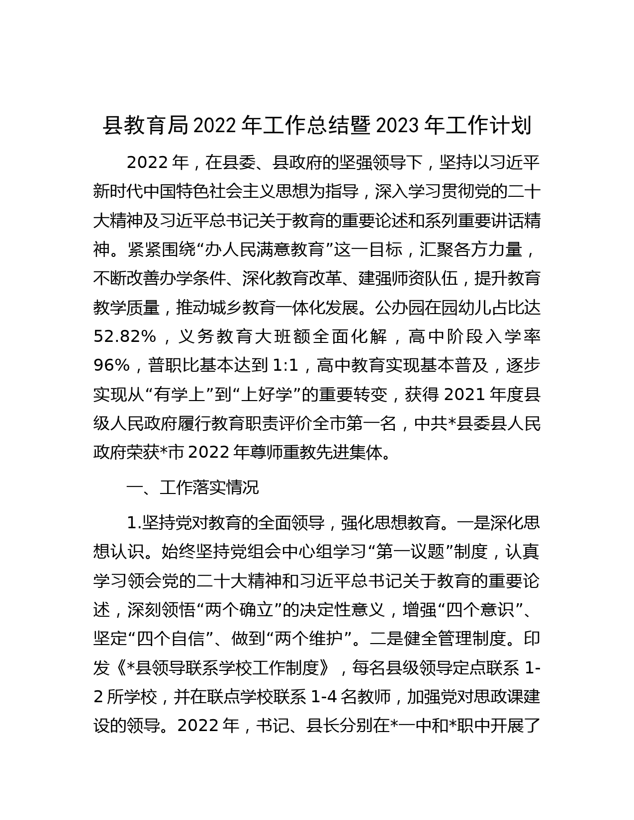 县教育局2022年工作总结暨2023年工作计划