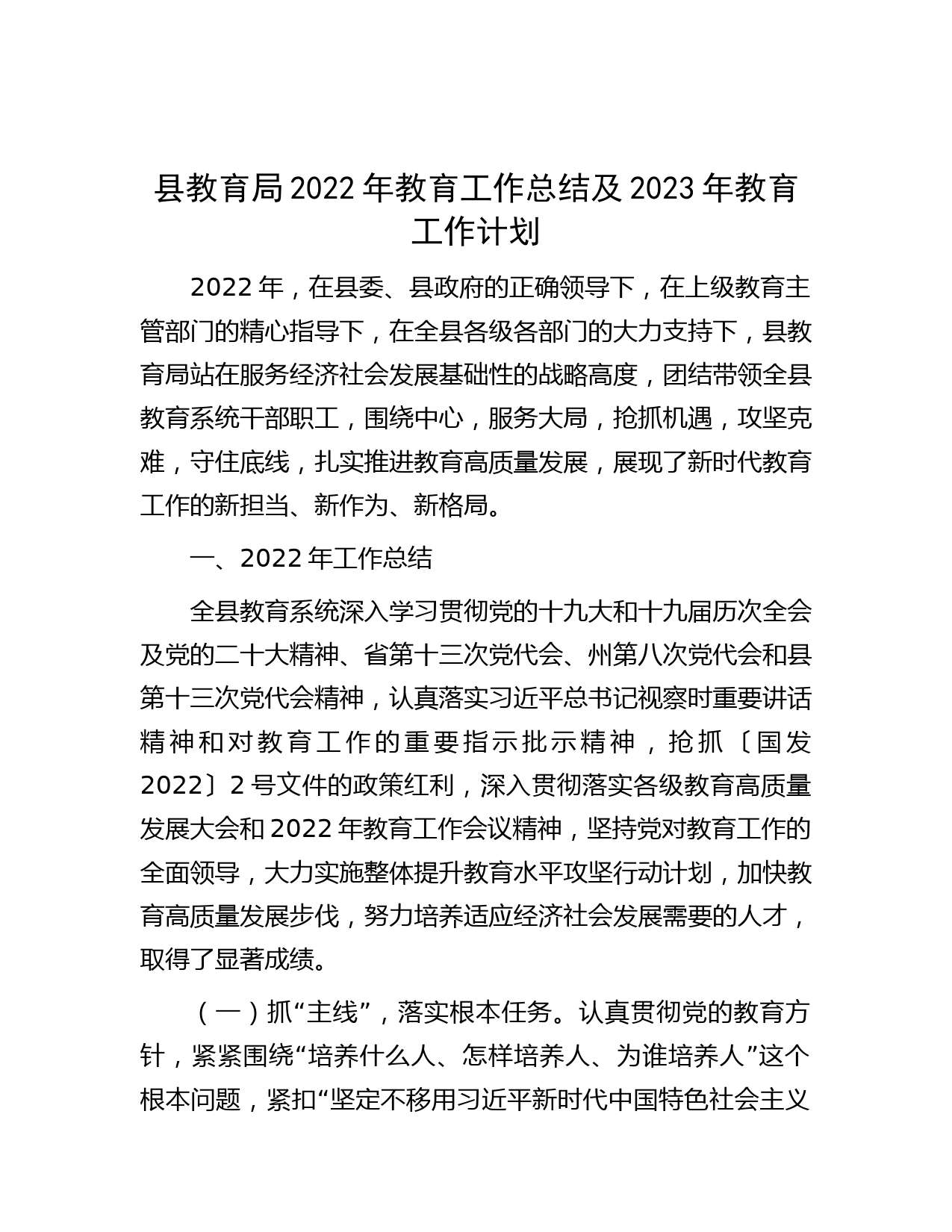 县教育局2022年教育工作总结及2023年教育工作计划