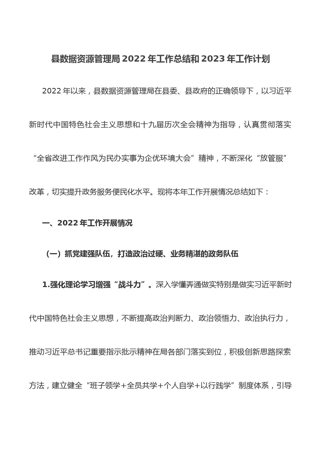 县数据资源管理局2022年工作总结和2023年工作计划