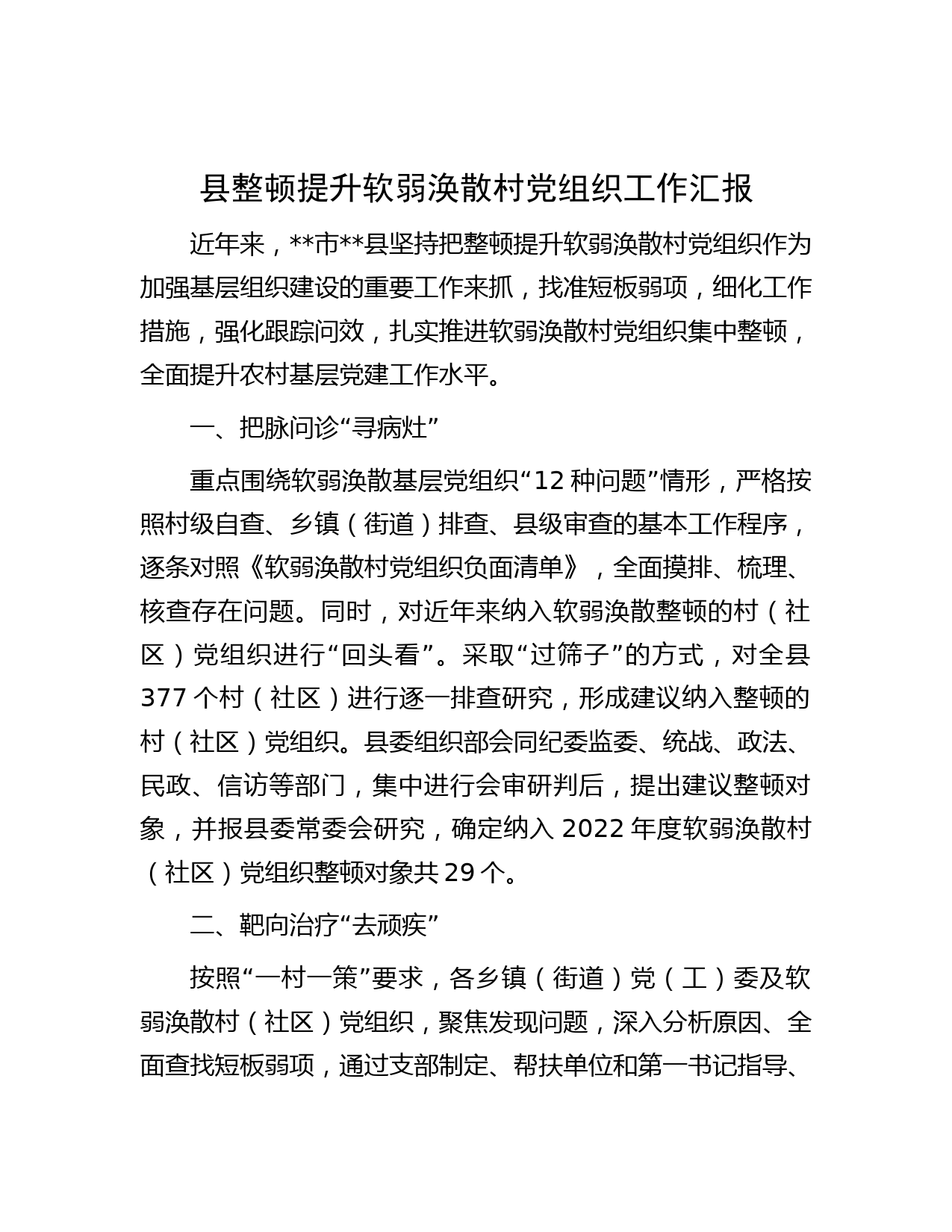 县整顿提升软弱涣散村党组织工作汇报