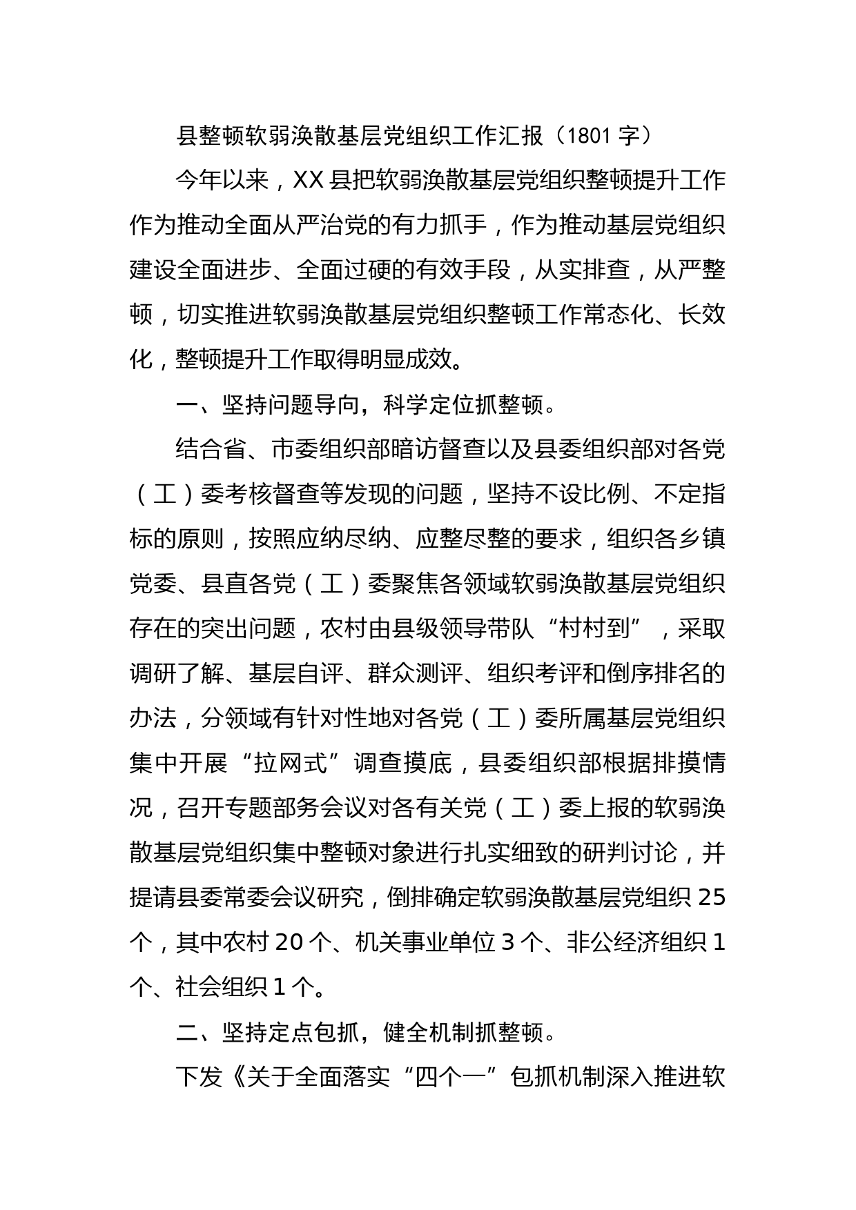 县整顿软弱涣散基层党组织工作汇报