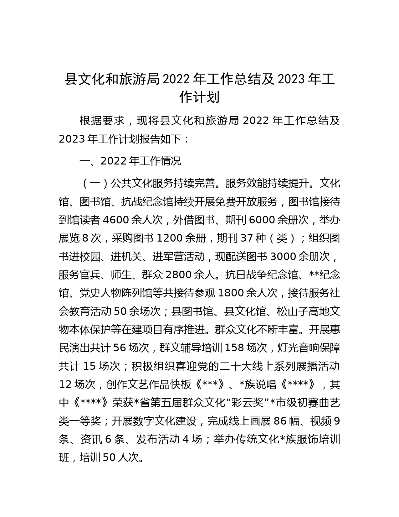 县文化和旅游局2022年工作总结及2023年工作计划