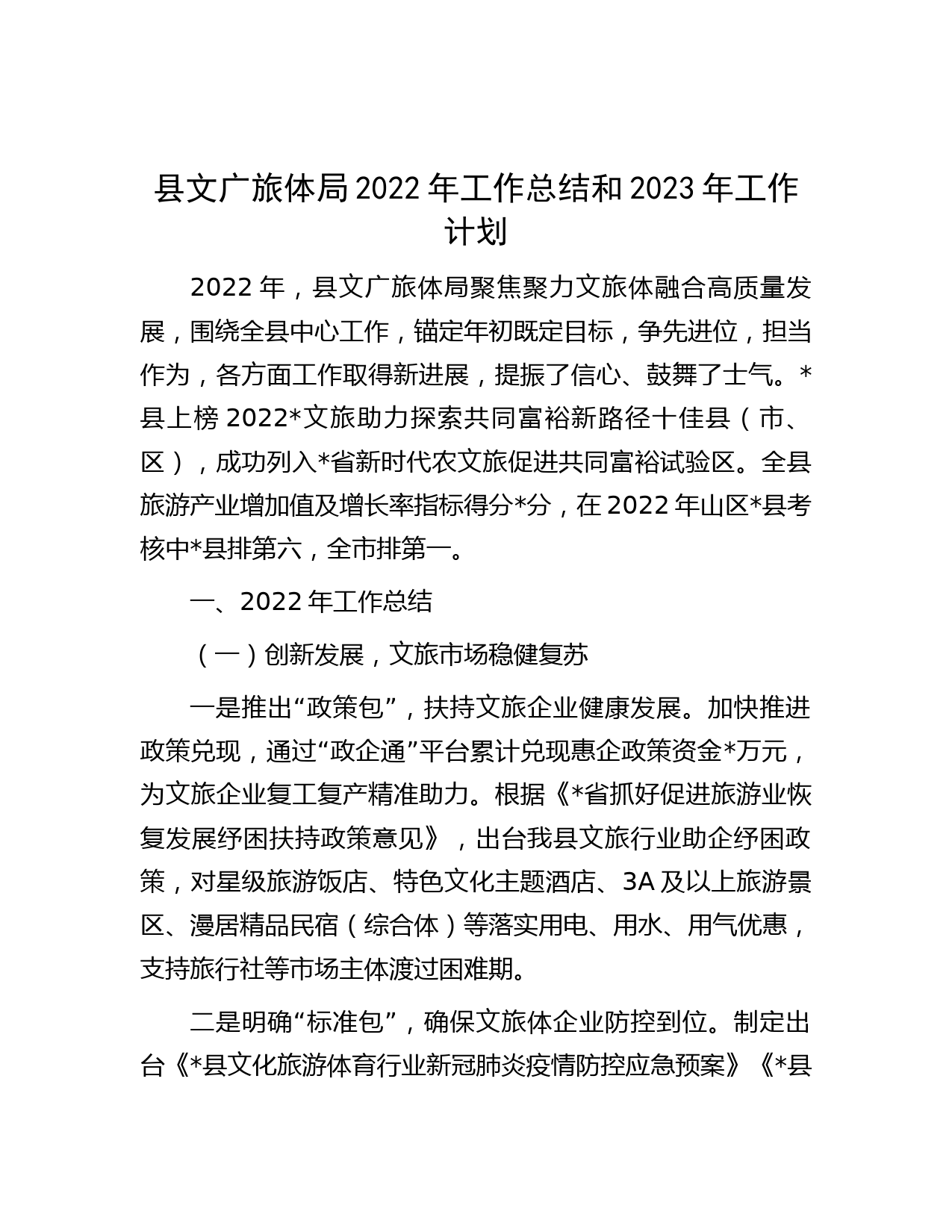 县文广旅体局2022年工作总结和2023年工作计划