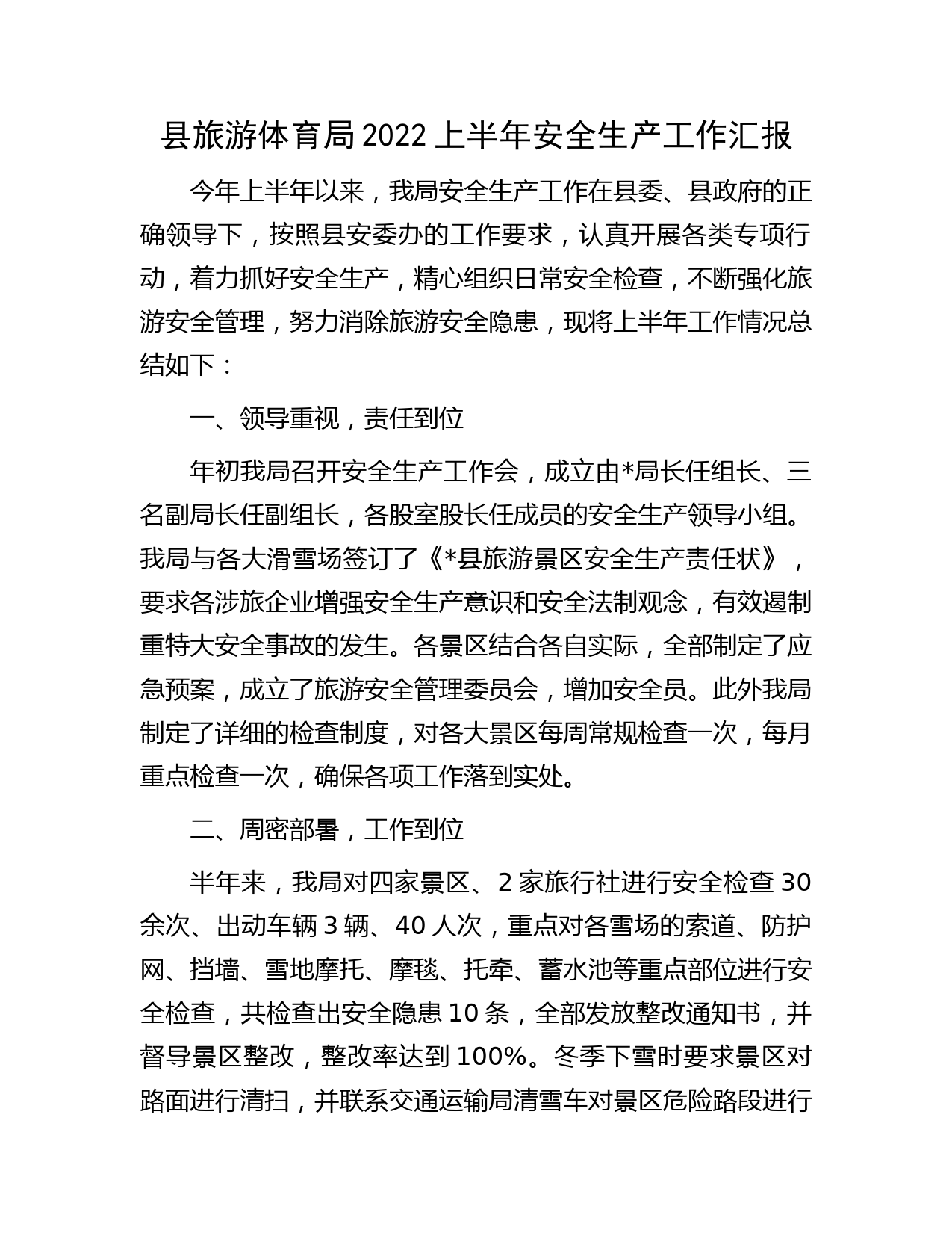 县旅游体育局2022上半年安全生产工作汇报