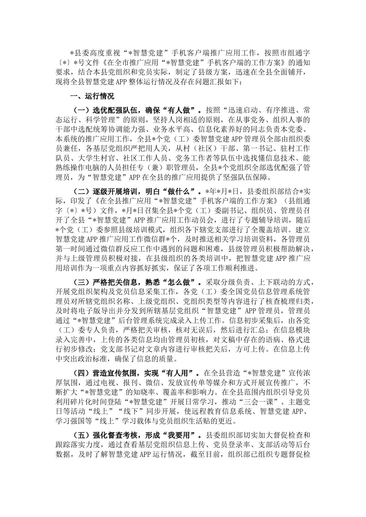 县智慧党建工作调研报告