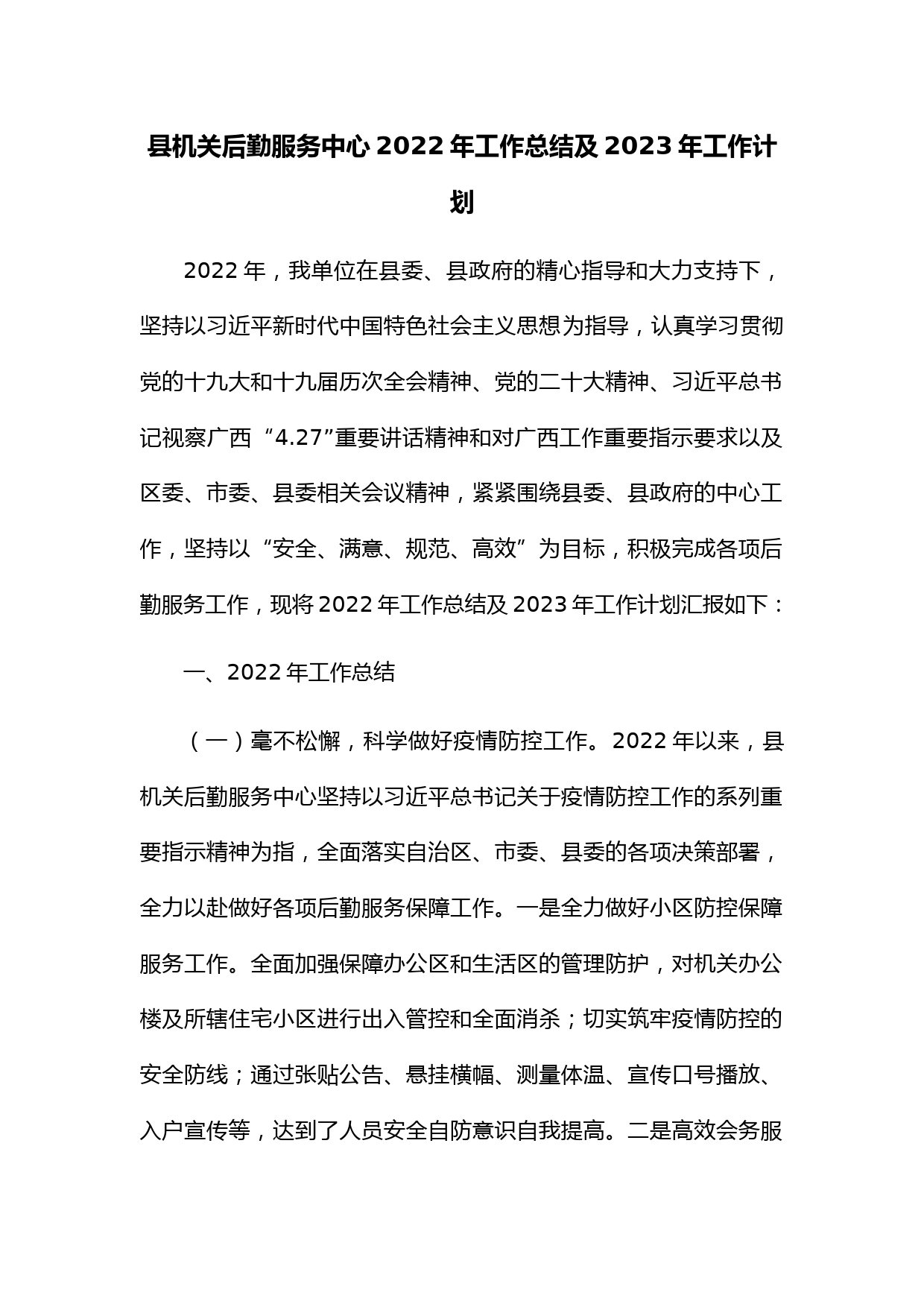 县机关后勤服务中心2022年工作总结及2023年工作计划