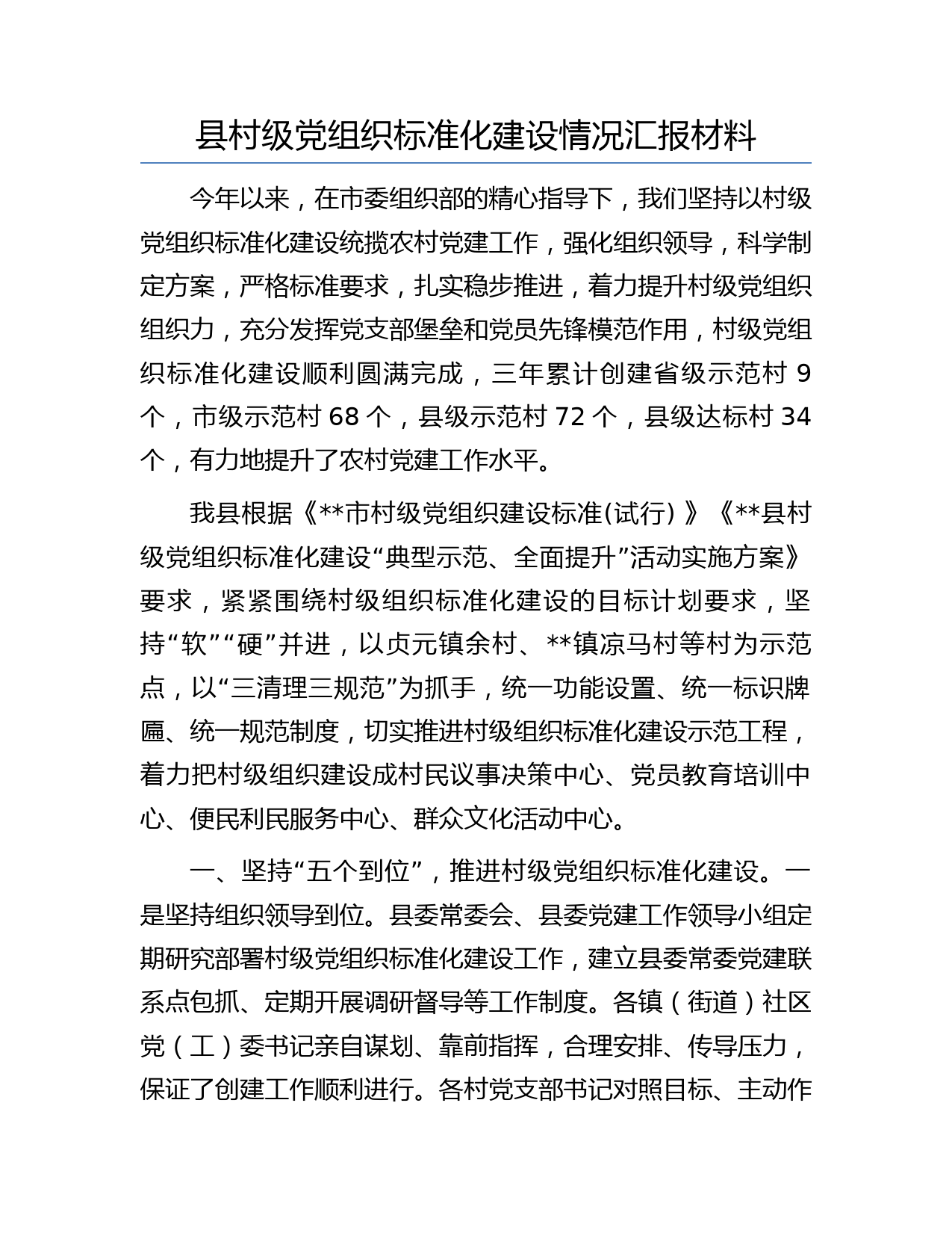 县村级党组织标准化建设情况汇报材料