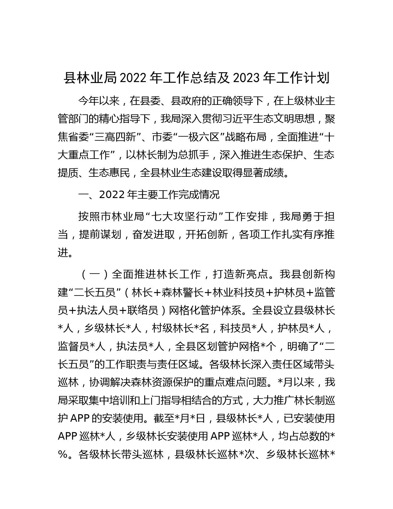 县林业局2022年工作总结及2023年工作计划