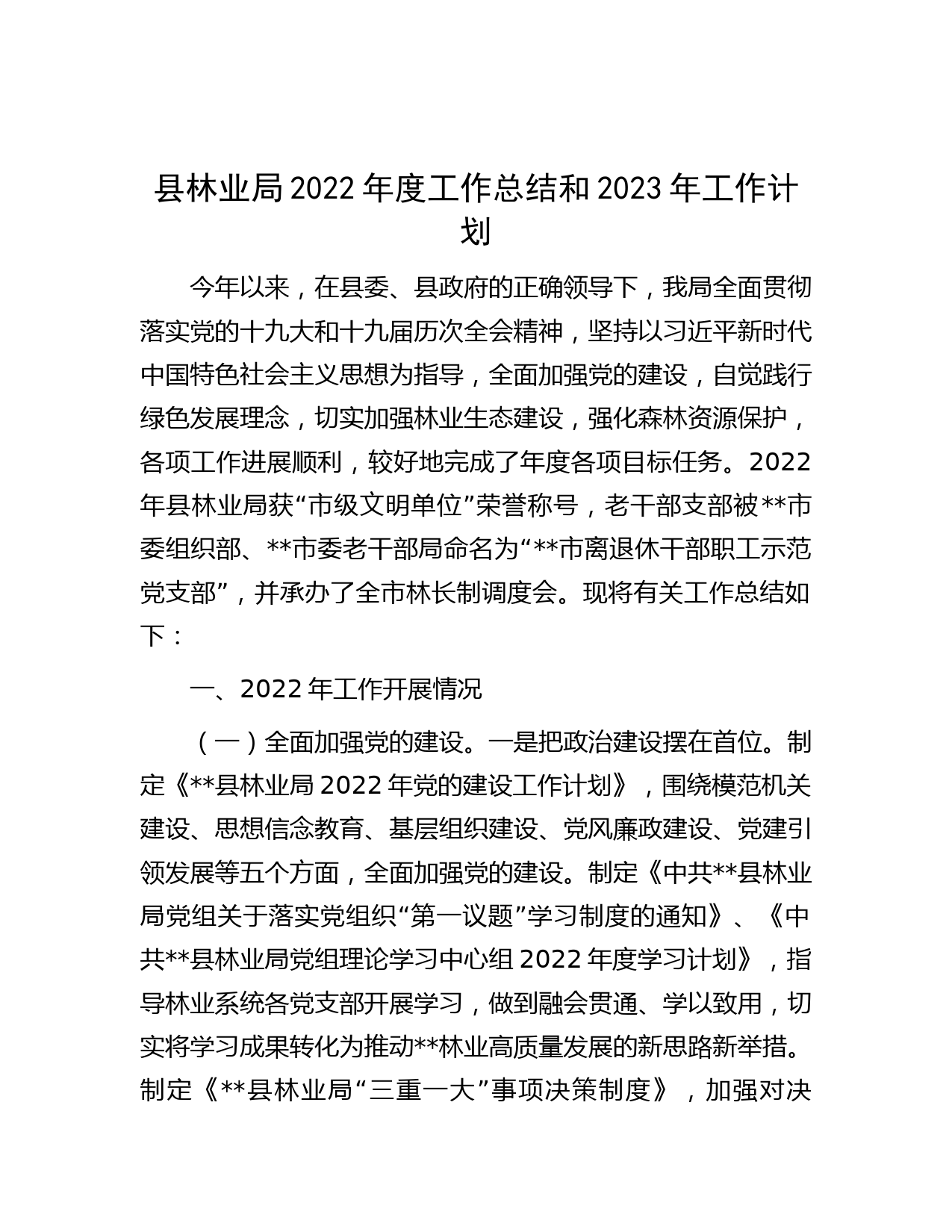 县林业局2022年度工作总结和2023年工作计划