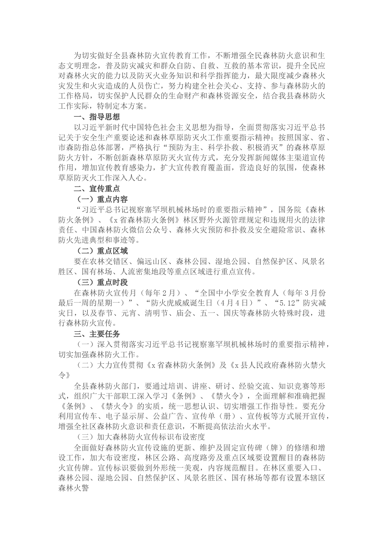 县林业局2022年森林防火宣传教育工作方案