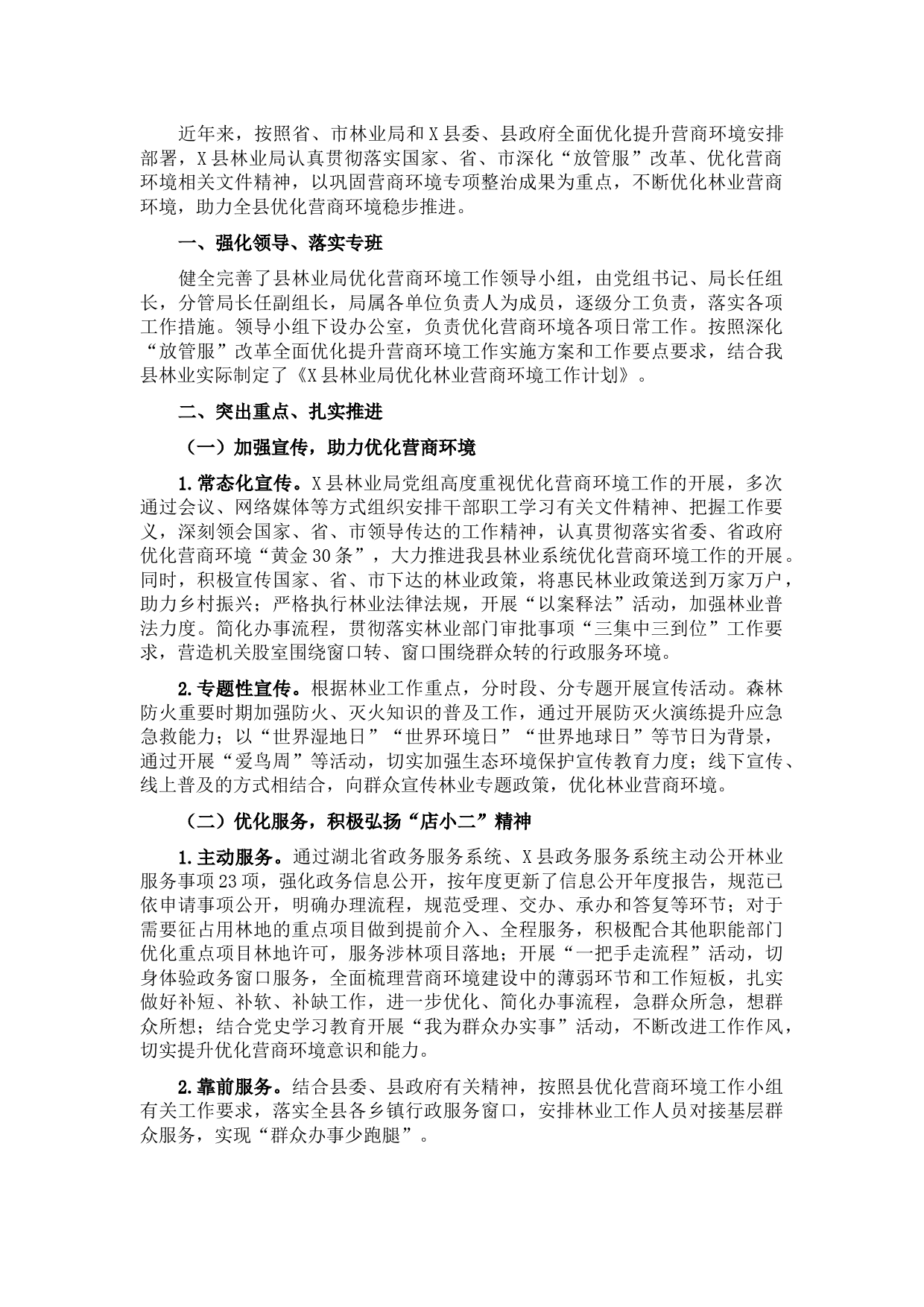 县林业局优化营商环境工作情况汇报