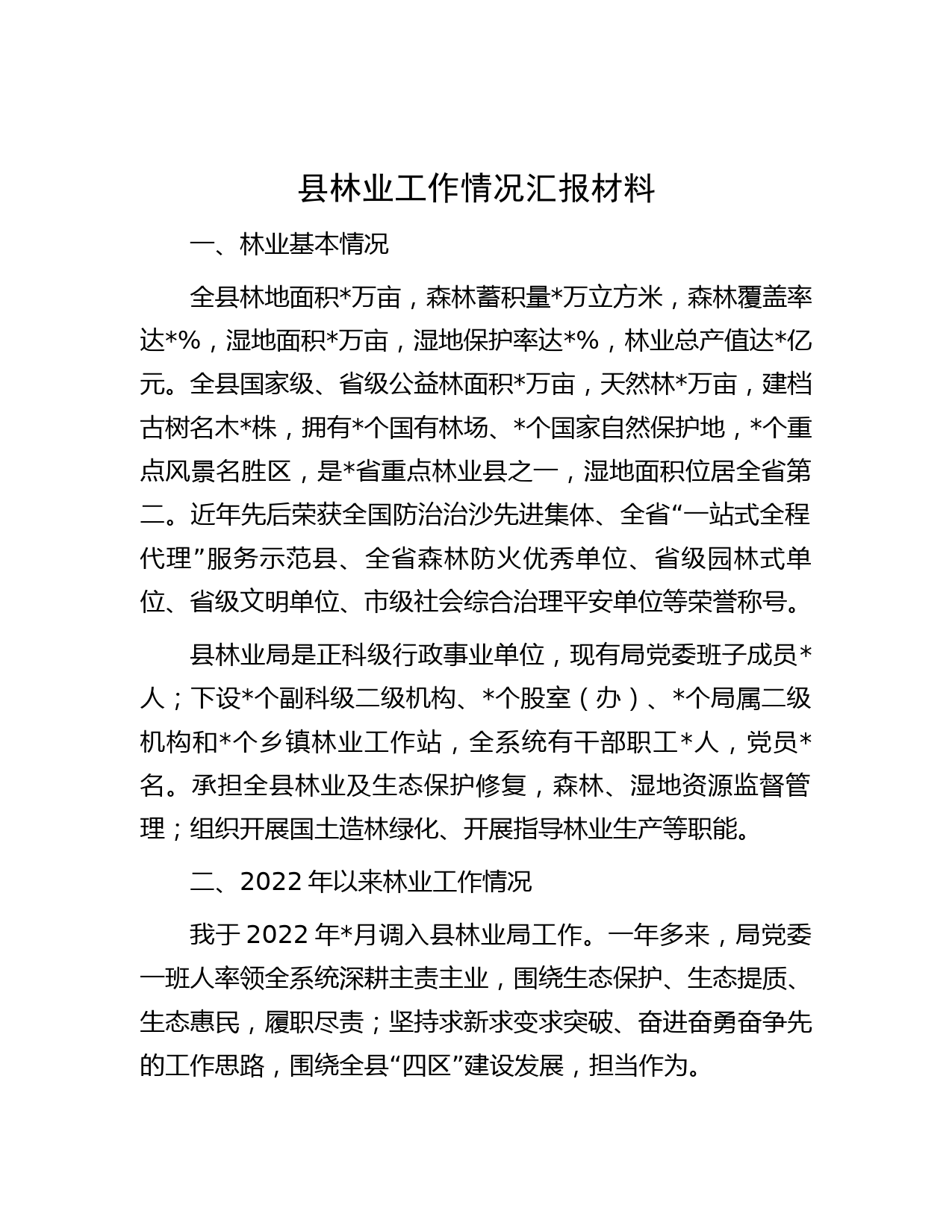 县林业工作情况汇报材料