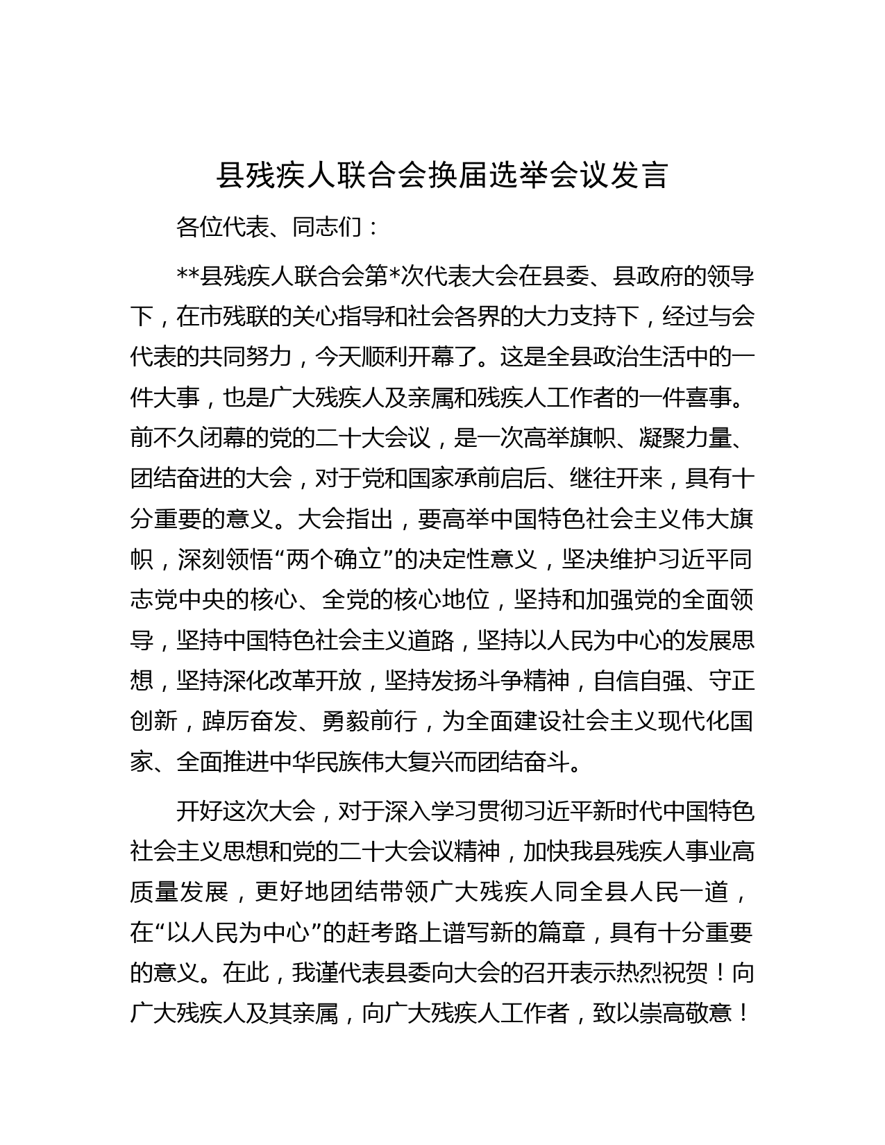 县残疾人联合会换届选举会议发言