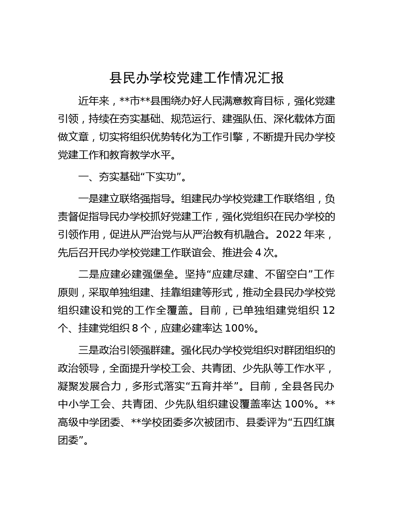 县民办学校党建工作情况汇报