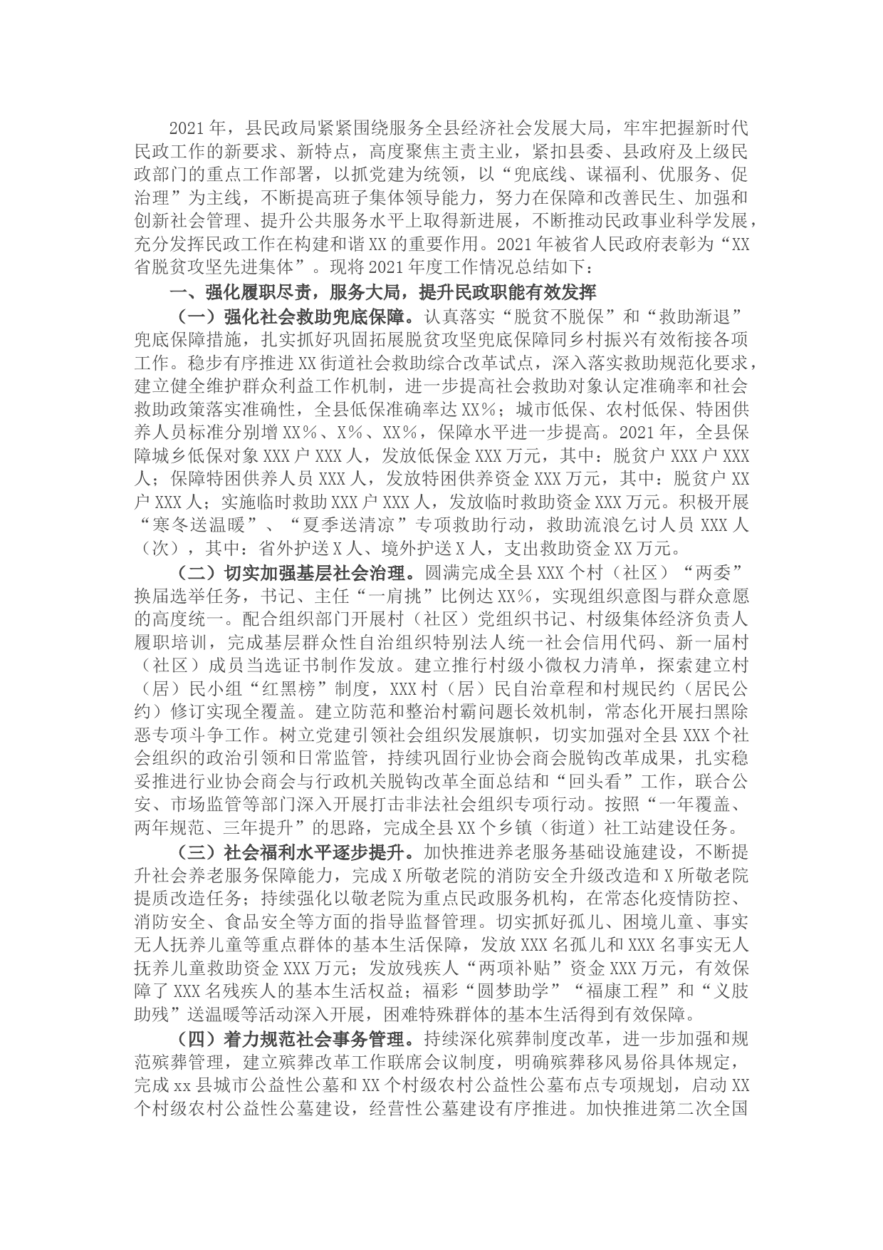 县民政局2021年度工作情况总结