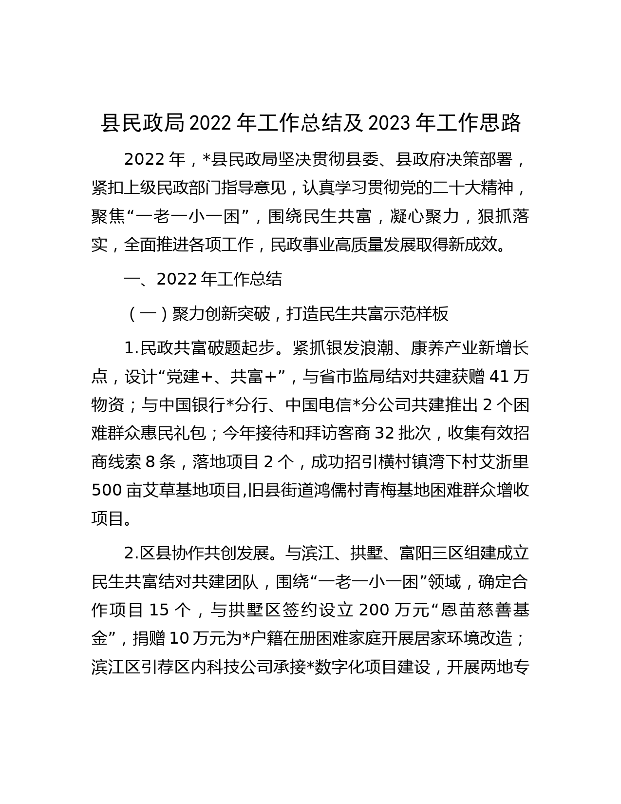 县民政局2022年工作总结及2023年工作思路