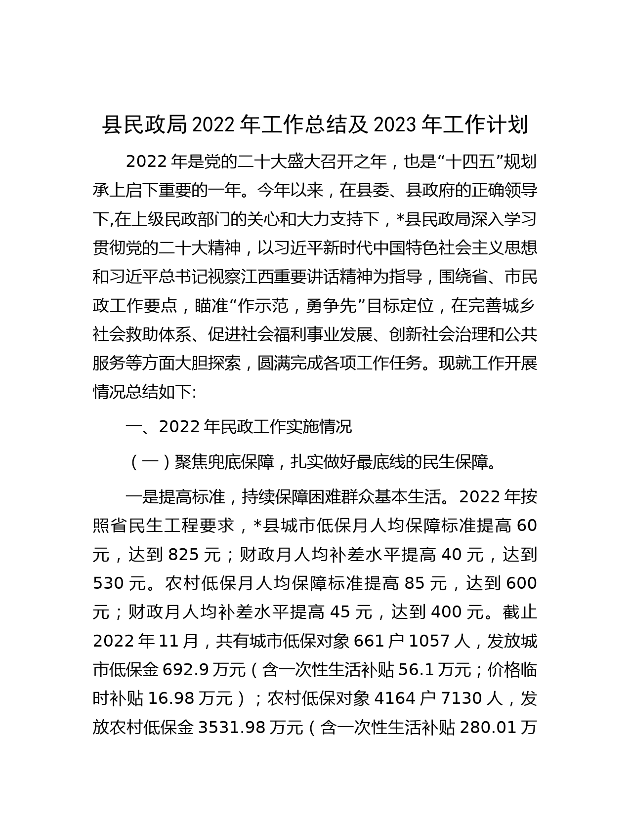 县民政局2022年工作总结及2023年工作计划