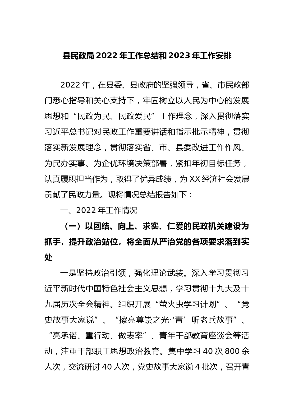 县民政局2022年工作总结和2023年工作安排