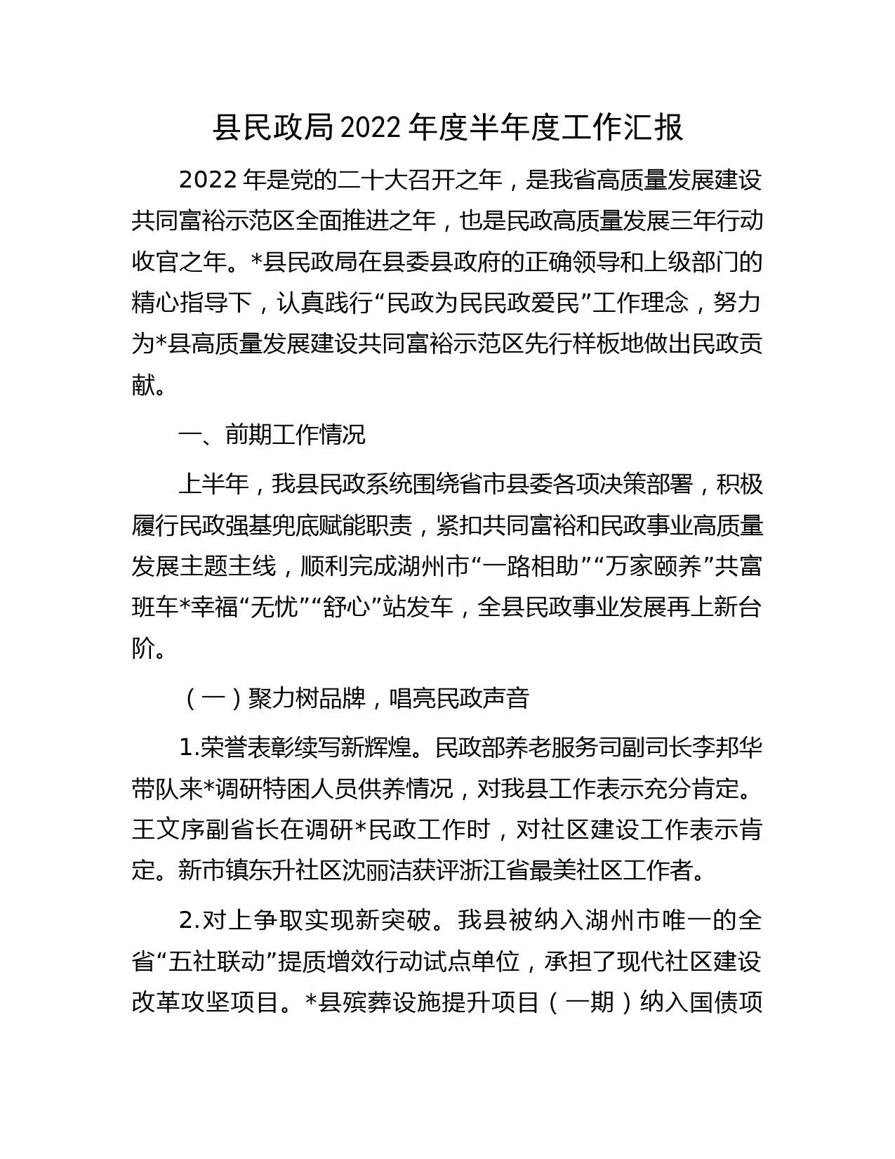 县民政局2022年度半年度工作汇报