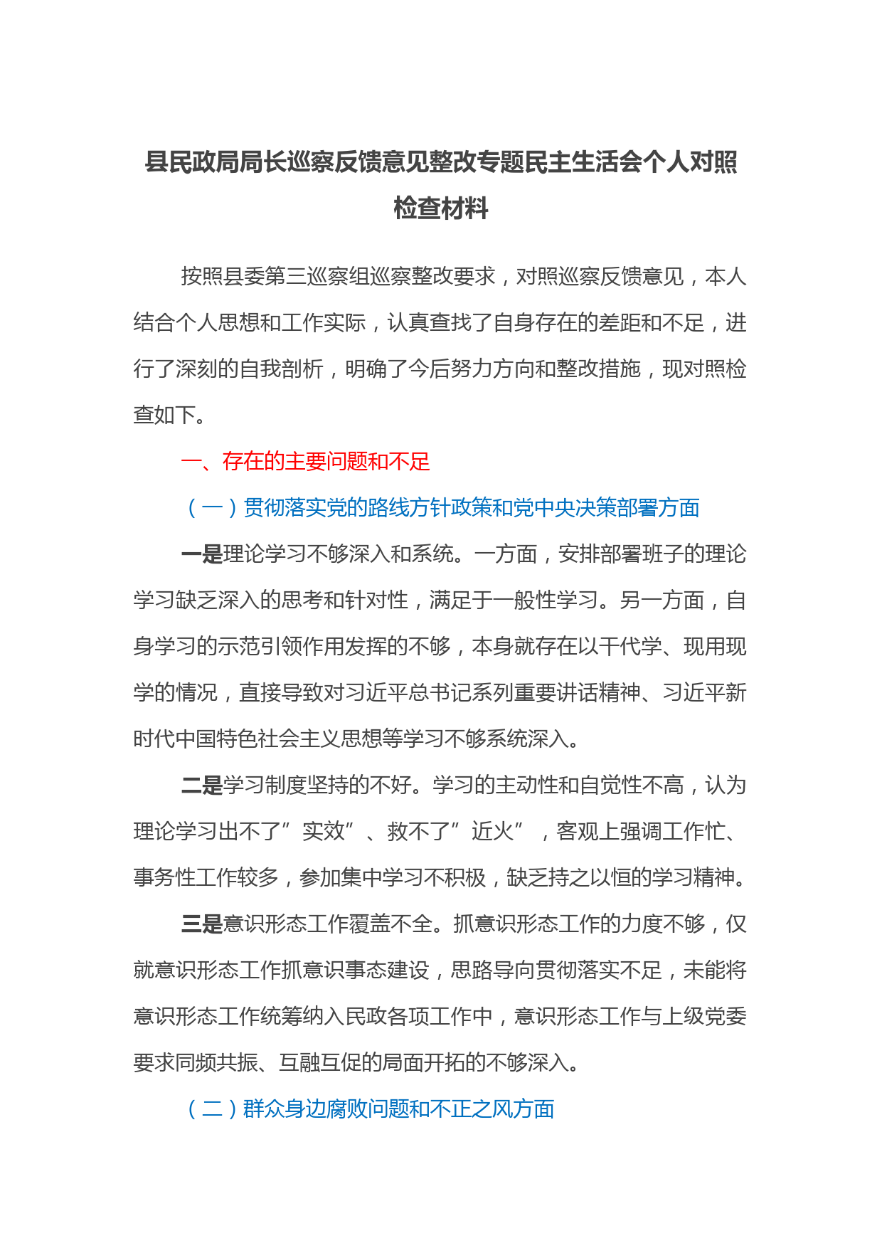 县民政局局长巡察反馈意见整改专题民主生活会个人对照检查材料