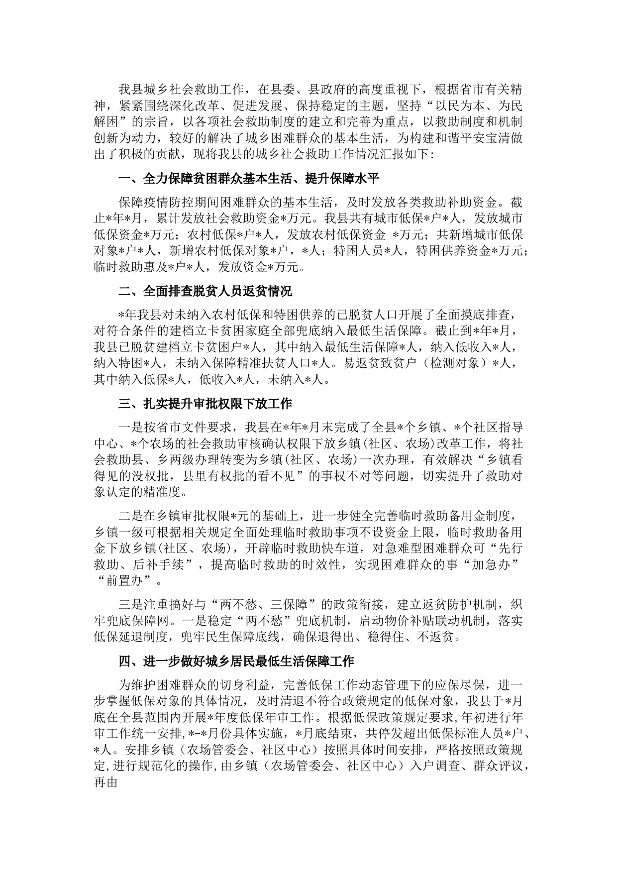 县民政局社会救助工作情况汇报